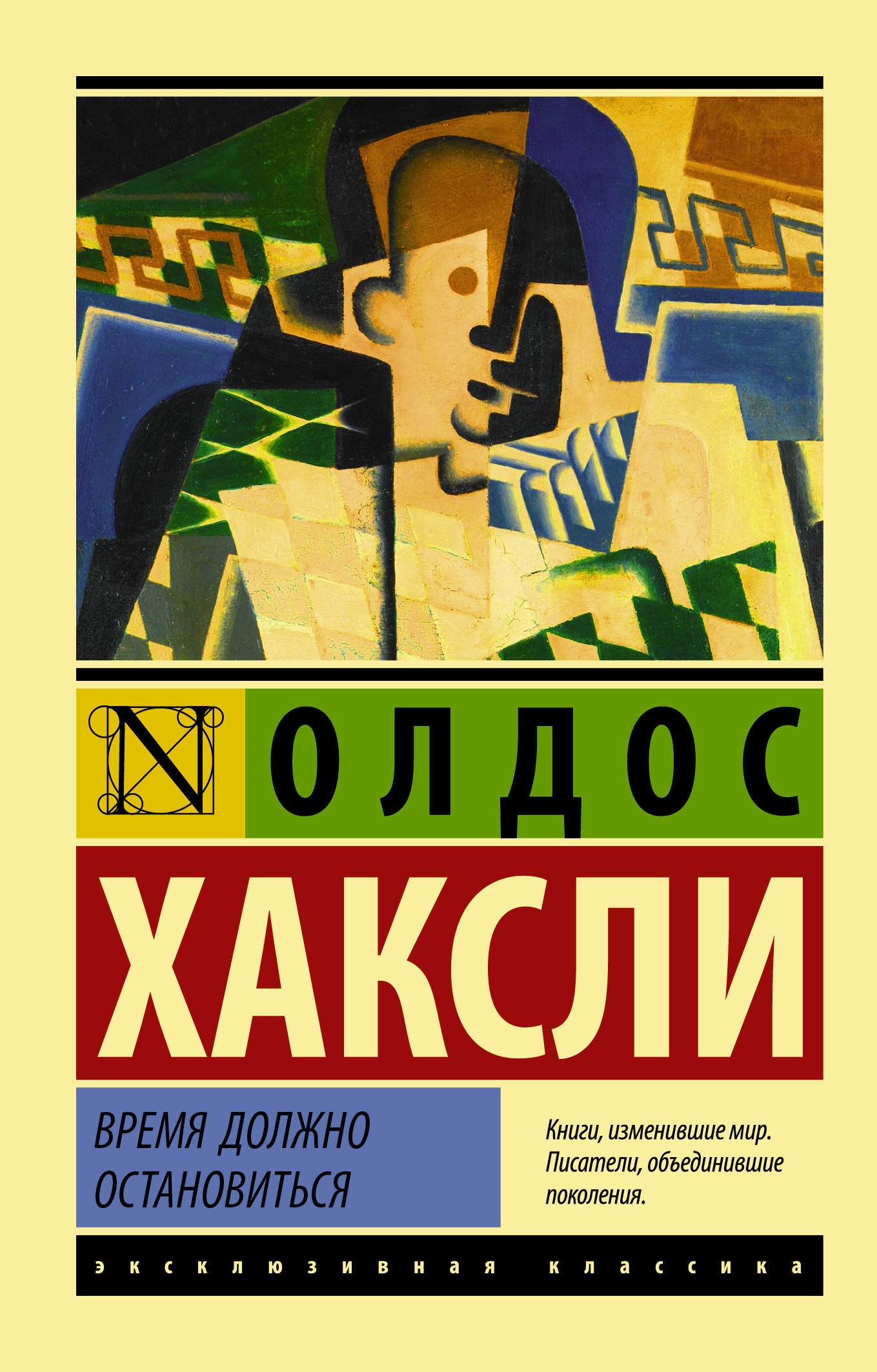 Хаксли книги. Олдос Хаксли эксклюзивная классика. Олдос Хаксли через много лет. Олдос Хаксли 1961. Книга времени.