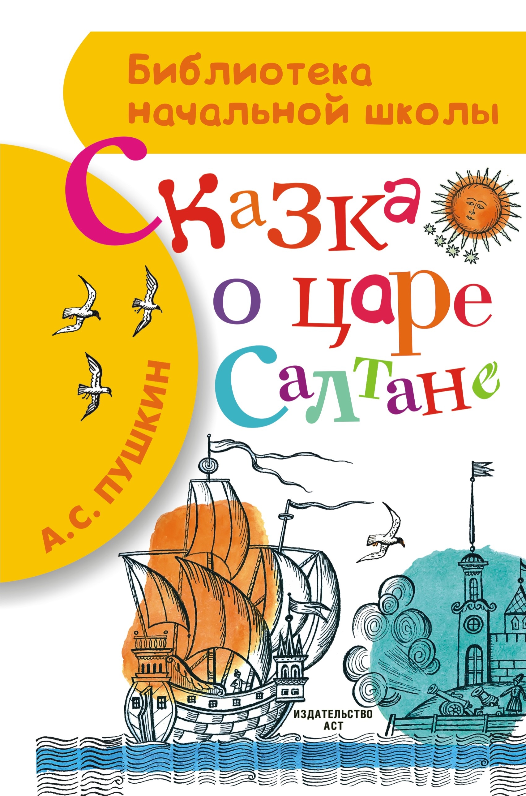 Book “Сказка о царе Салтане” by Пушкин Александр Сергеевич — April 5, 2021