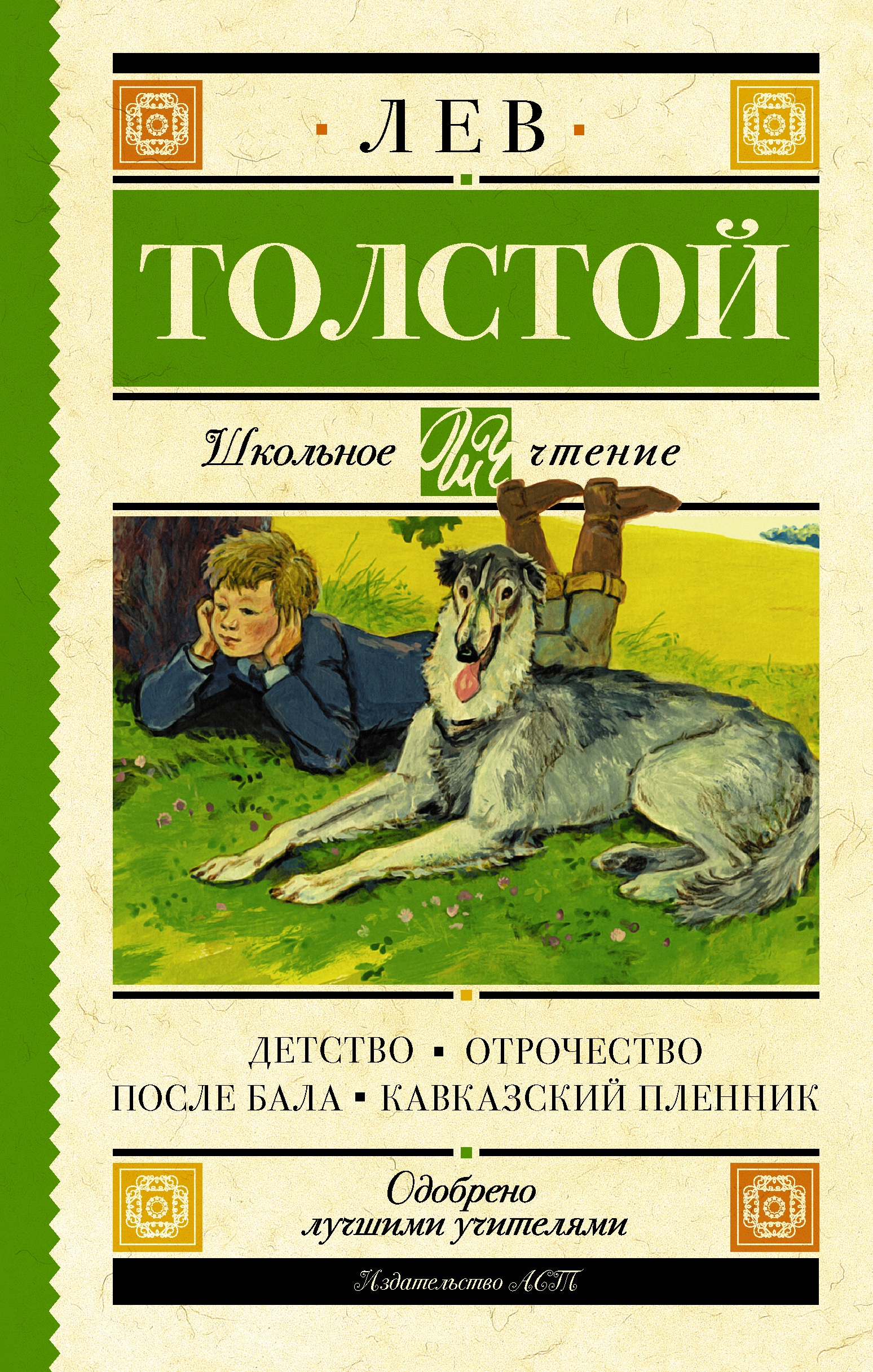 Книга «Детство. Отрочество. После бала. Кавказский пленник» Лев Толстой — 16 марта 2021 г.