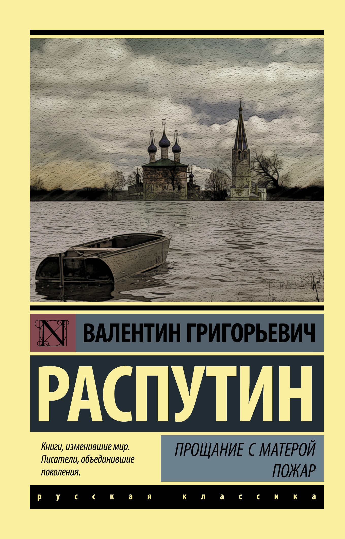 Книга «Прощание с Матерой. Пожар» Распутин Валентин Григорьевич — 27 апреля 2021 г.