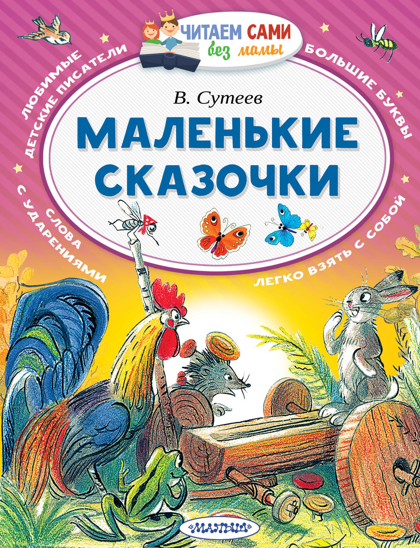 Book “Маленькие сказочки” by Сутеев Владимир Григорьевич — August 12, 2021