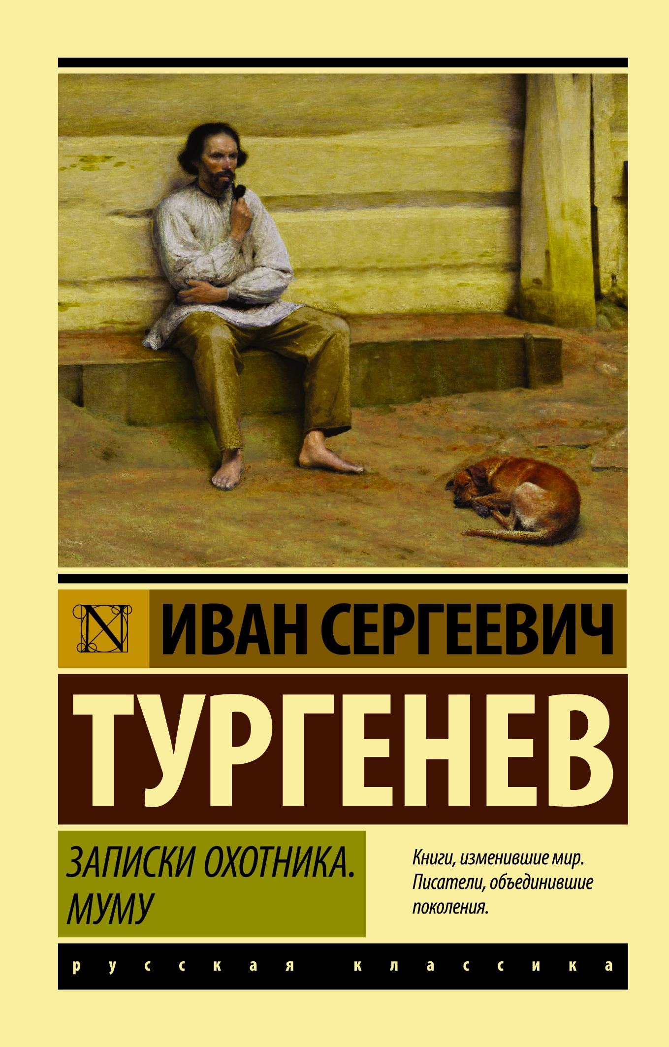 Книга «Записки охотника. Муму» Тургенев Иван Сергеевич — 16 августа 2021 г.