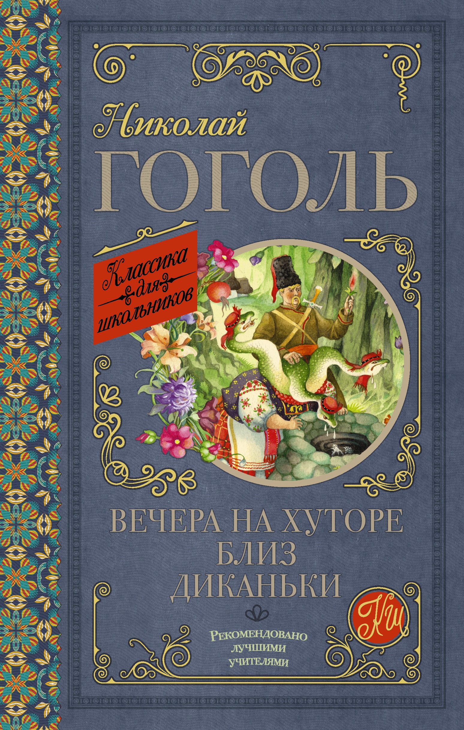 Книга гоголя вечера. Книга н в Гоголь вечера на хуторе близ Диканьки. Н. Н Гоголь вечера на хуторе близ Диканьки. Вечера на хуторе близ Диканьки Николай Гоголь книга. Гоголь вечера на хуторе книга.