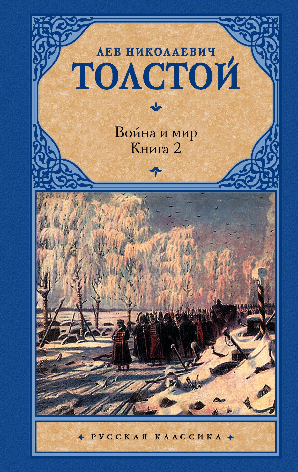 Книга «Война и мир. Книга 2» Лев Толстой — 31 мая 2021 г.