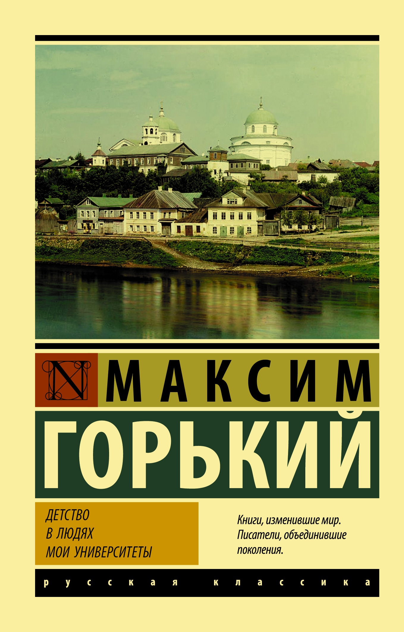 Book “Детство. В людях. Мои университеты” by Максим Горький — April 20, 2021