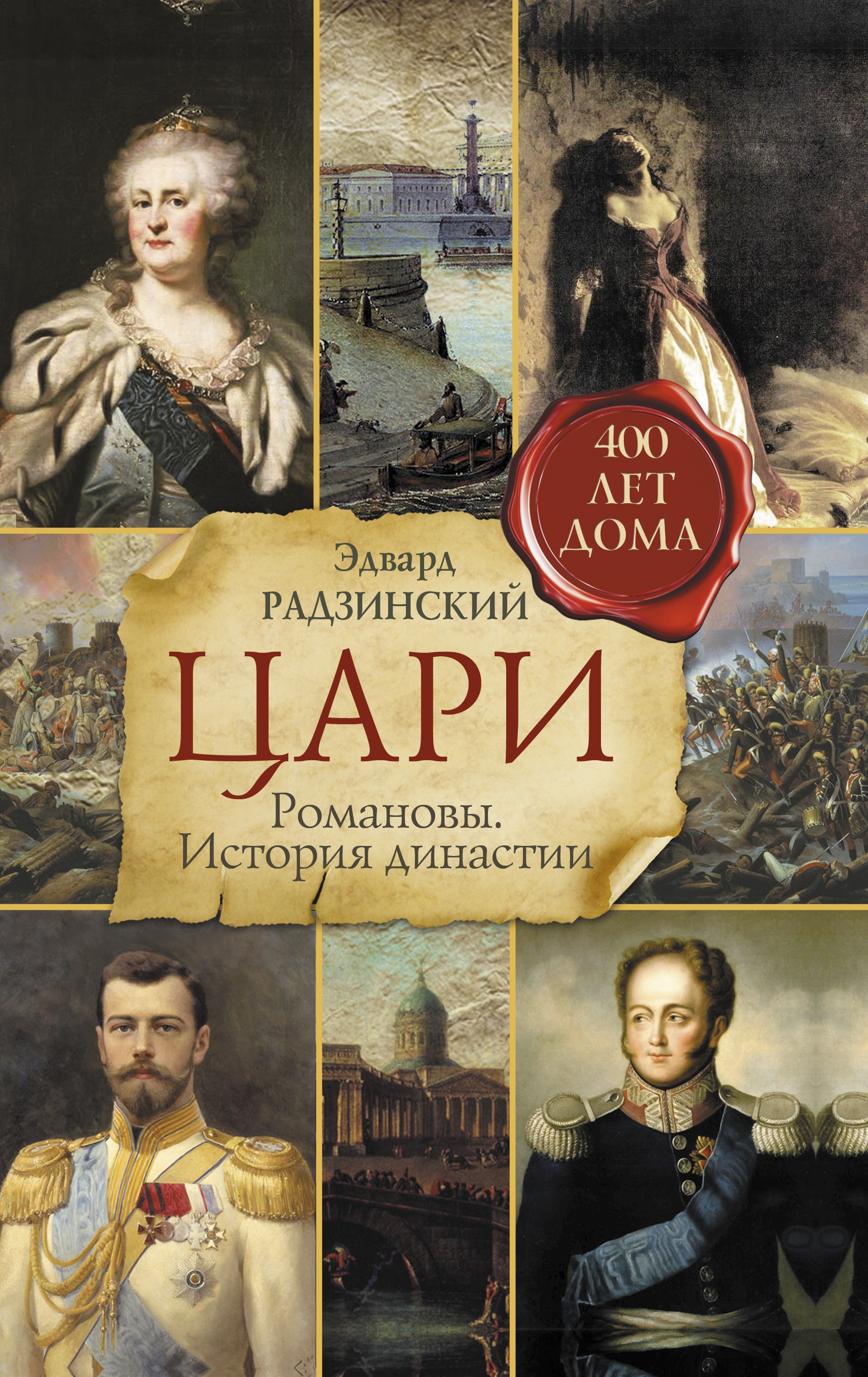 Книга «Цари. Романовы. История династии» Радзинский Эдвард Станиславович — 2 марта 2021 г.