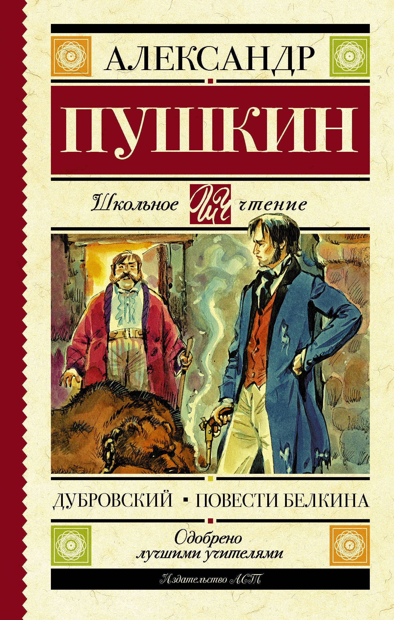 Книга «Дубровский. Повести Белкина» Пушкин Александр Сергеевич — 1 марта 2021 г.