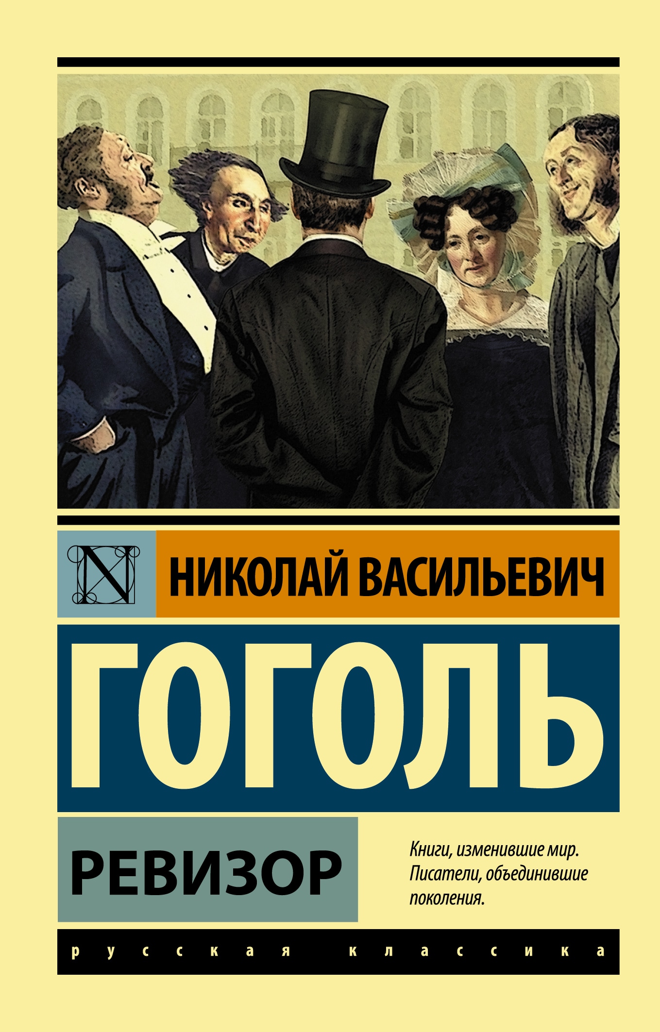 Book “Ревизор” by Николай Гоголь — August 31, 2021