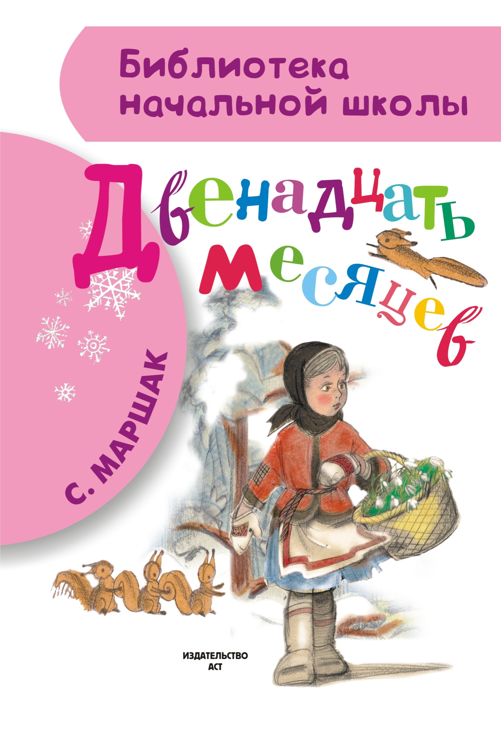 Book “Двенадцать месяцев” by Самуил Маршак — January 13, 2021