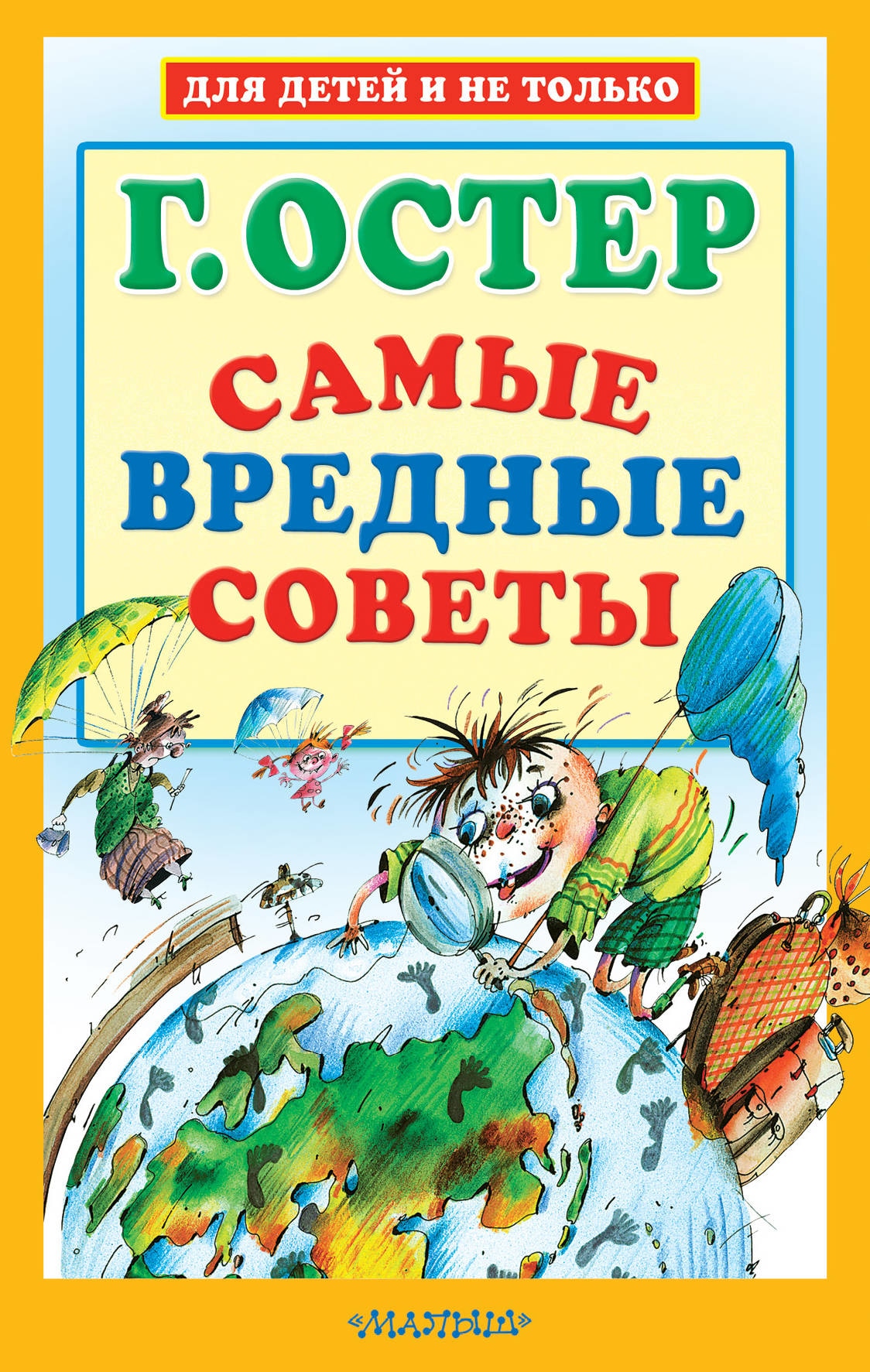 Book “Самые вредные советы” by Григорий Остер — August 16, 2021