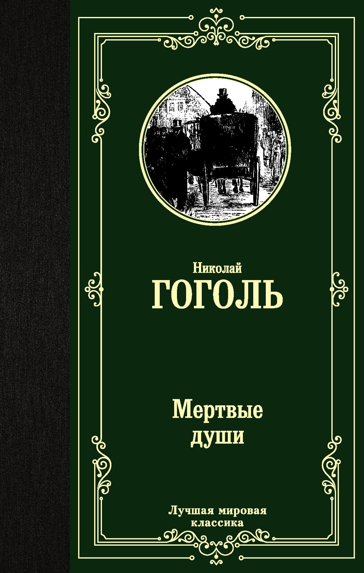 Book “Мертвые души” by Николай Гоголь — July 13, 2021