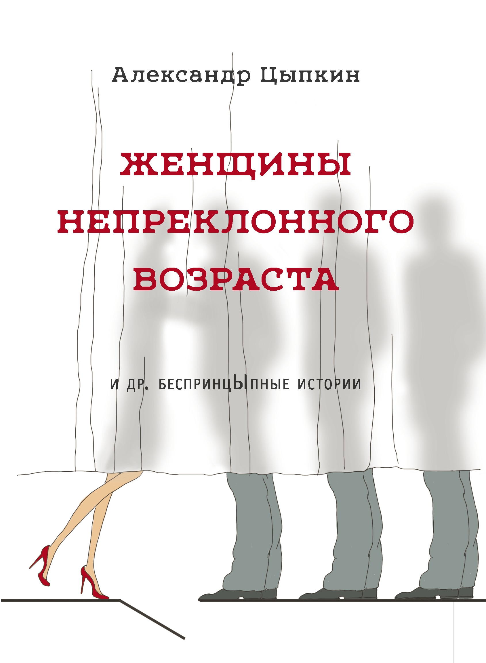 Книга «Женщины непреклонного возраста и др. беспринцыпные истории» Цыпкин Александр Евгеньевич — 12 августа 2021 г.