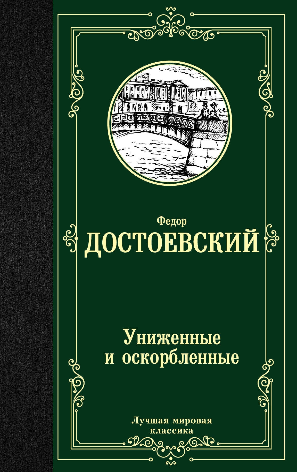 Книга «Униженные и оскорбленные» Федор Достоевский — 23 апреля 2021 г.