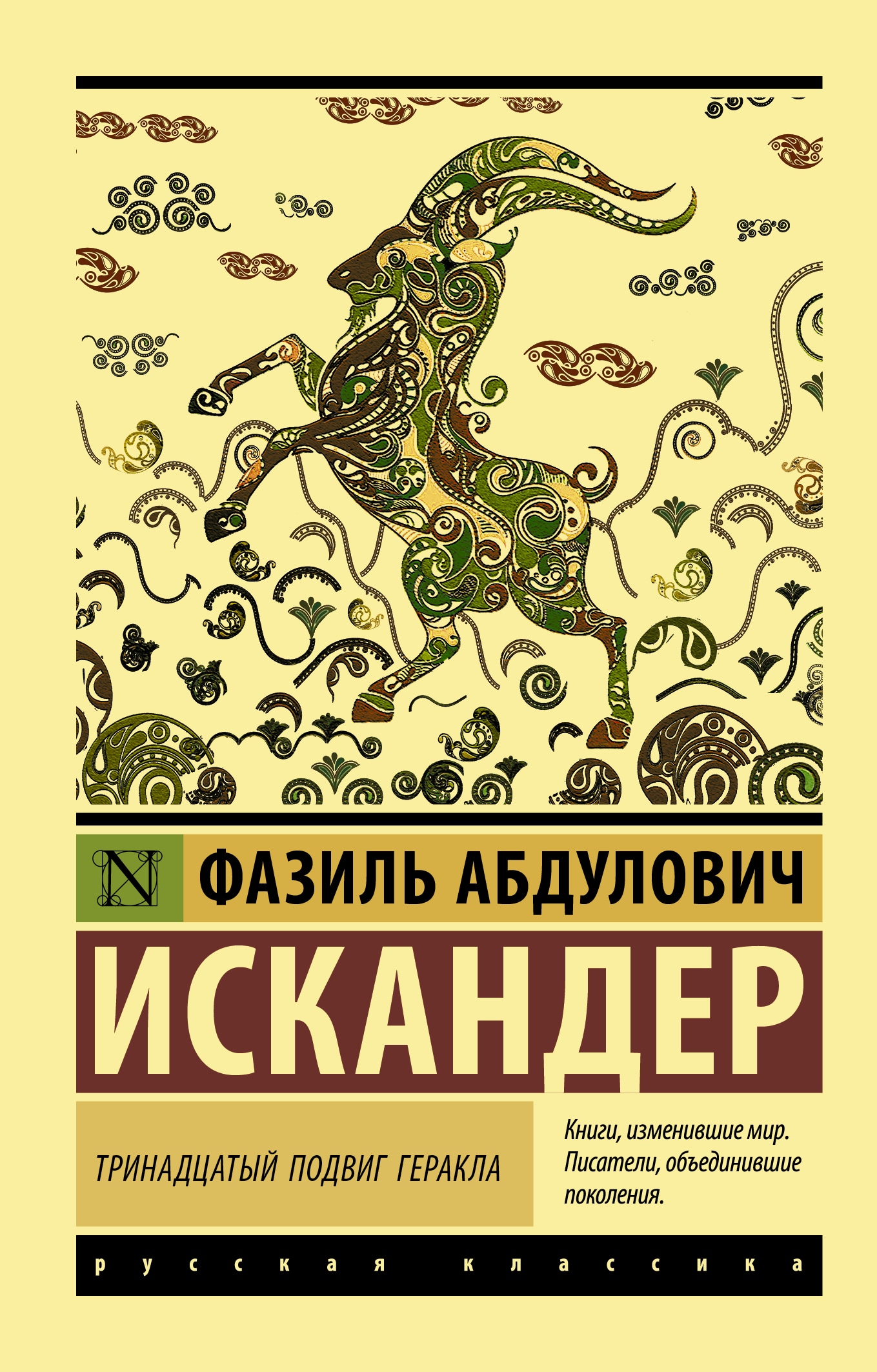 Book “Тринадцатый подвиг Геракла” by Искандер Фазиль Абдулович — June 4, 2021