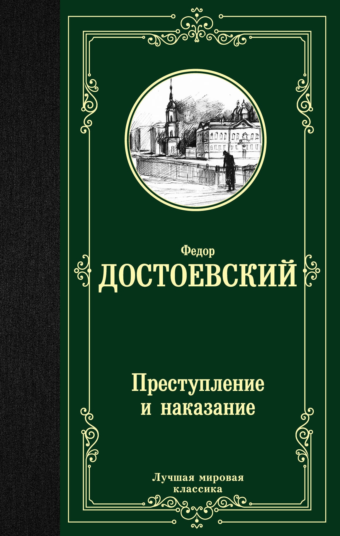 Книга «Преступление и наказание» Федор Достоевский — 19 июля 2021 г.