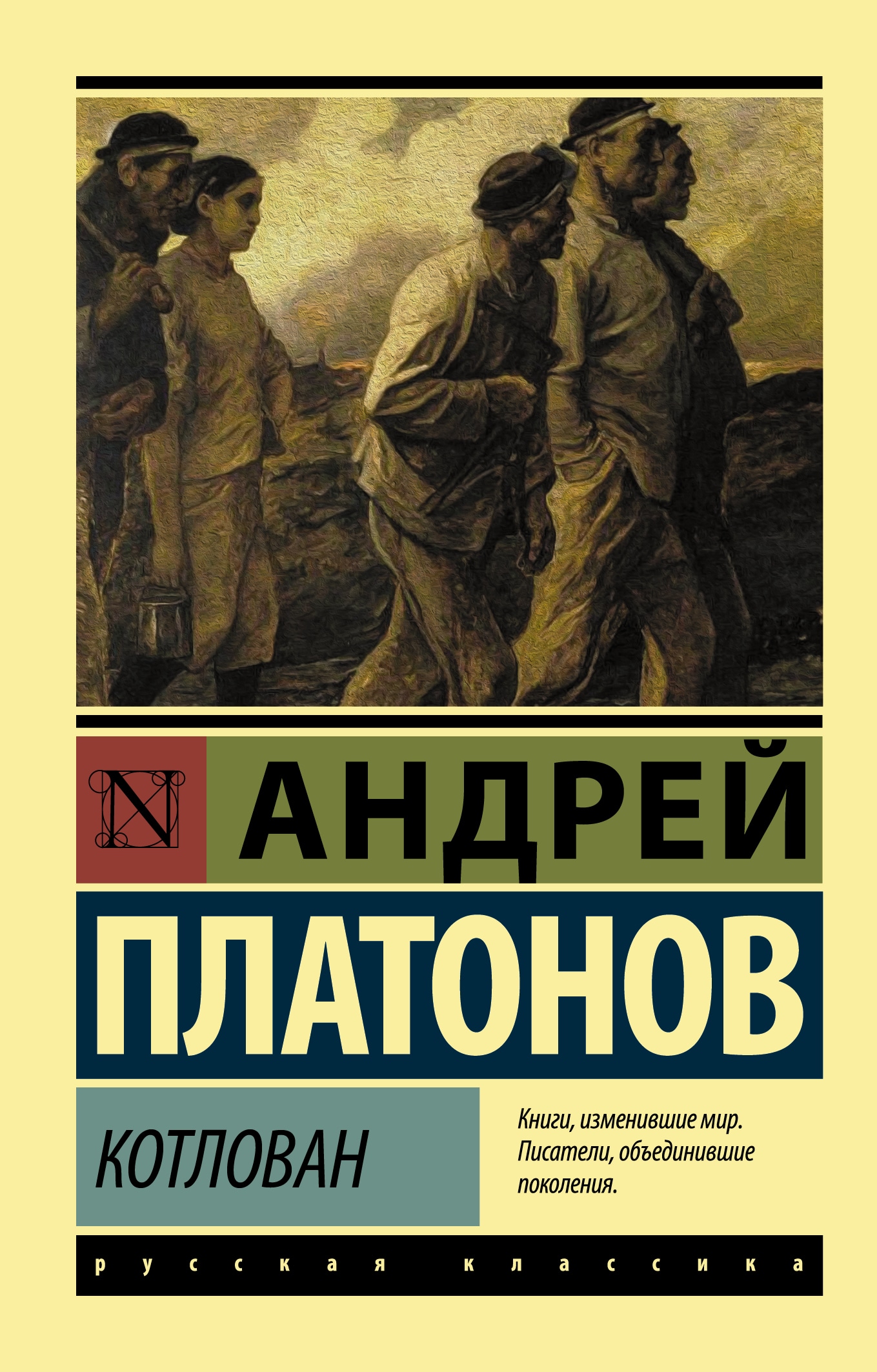 Книга «Котлован» Платонов Андрей Платонович — 11 октября 2021 г.