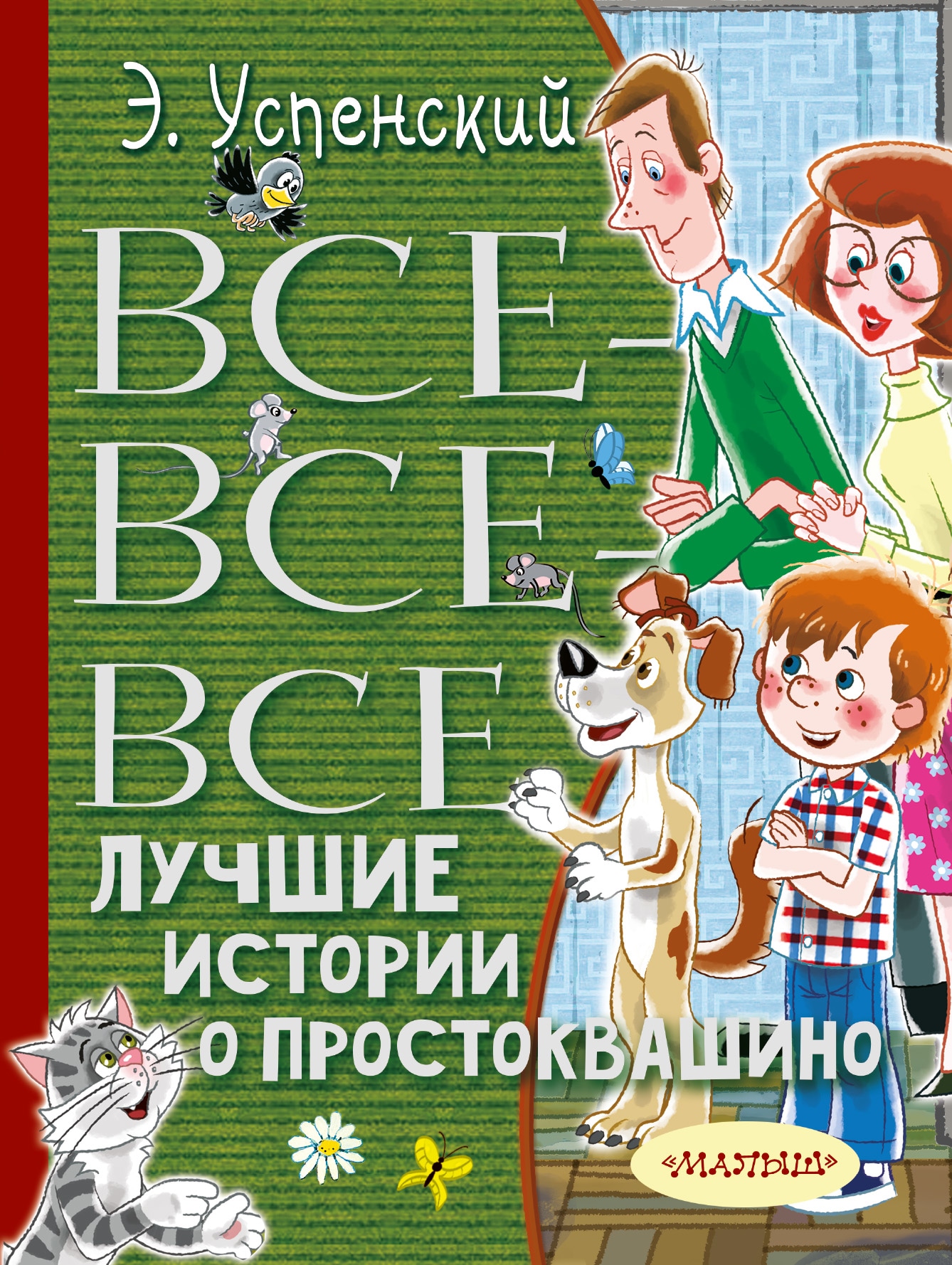 Книга «Все-все-все лучшие истории о Простоквашино» Эдуард Успенский — 12 апреля 2021 г.