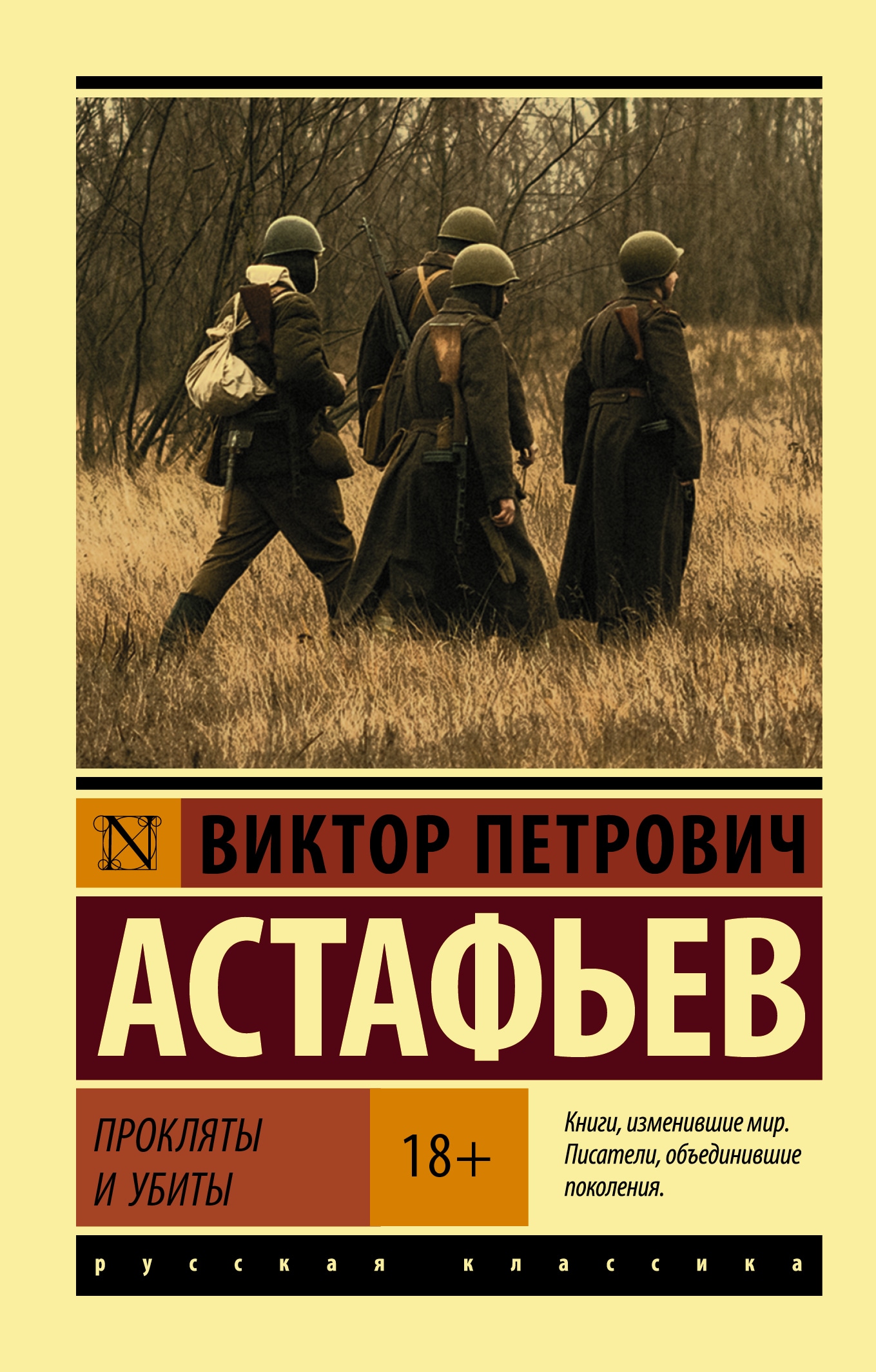 Book “Прокляты и убиты” by Астафьев Виктор Петрович — March 26, 2021