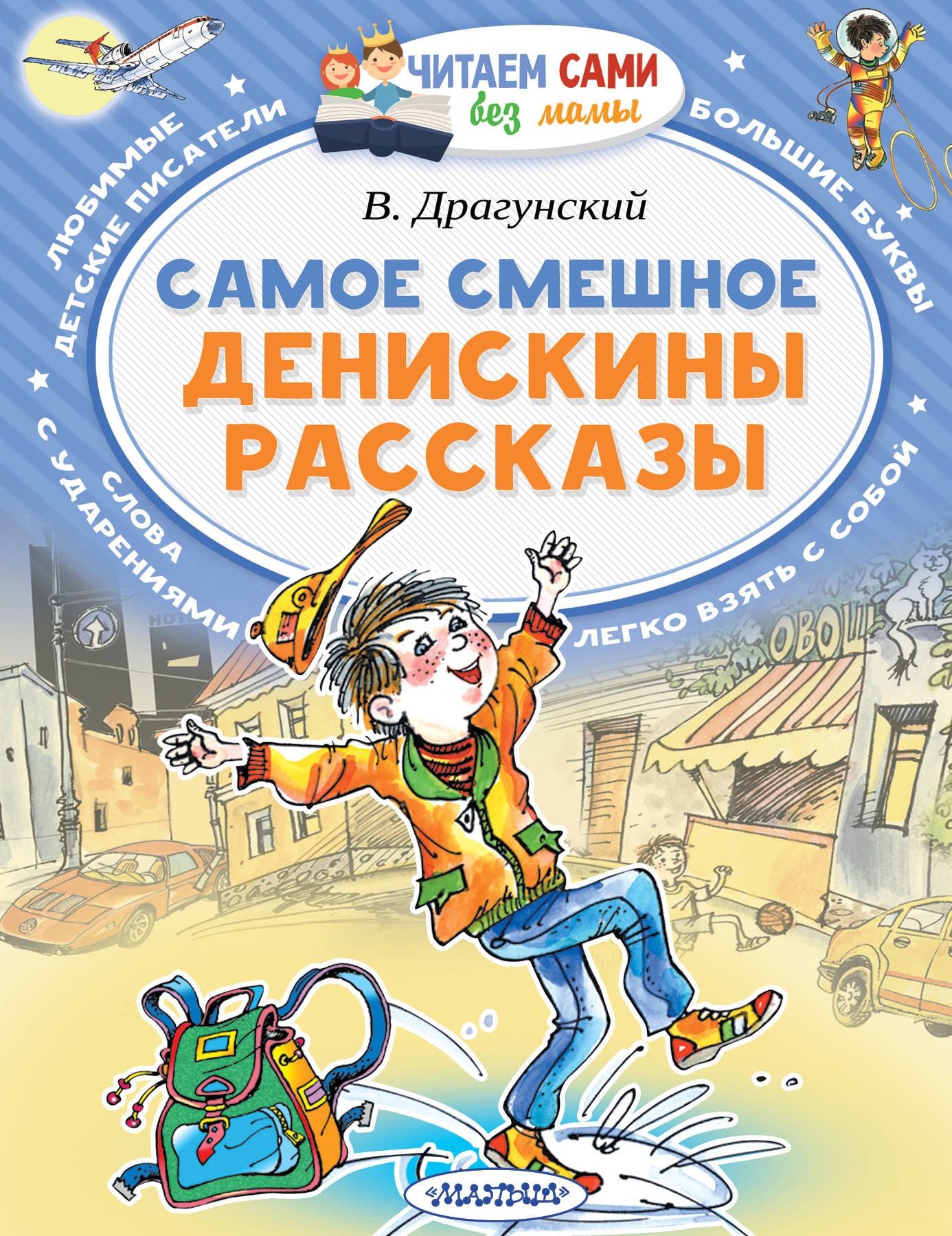 Книга «Самое смешное. Денискины рассказы.» Драгунский Виктор Юзефович — 12 августа 2021 г.