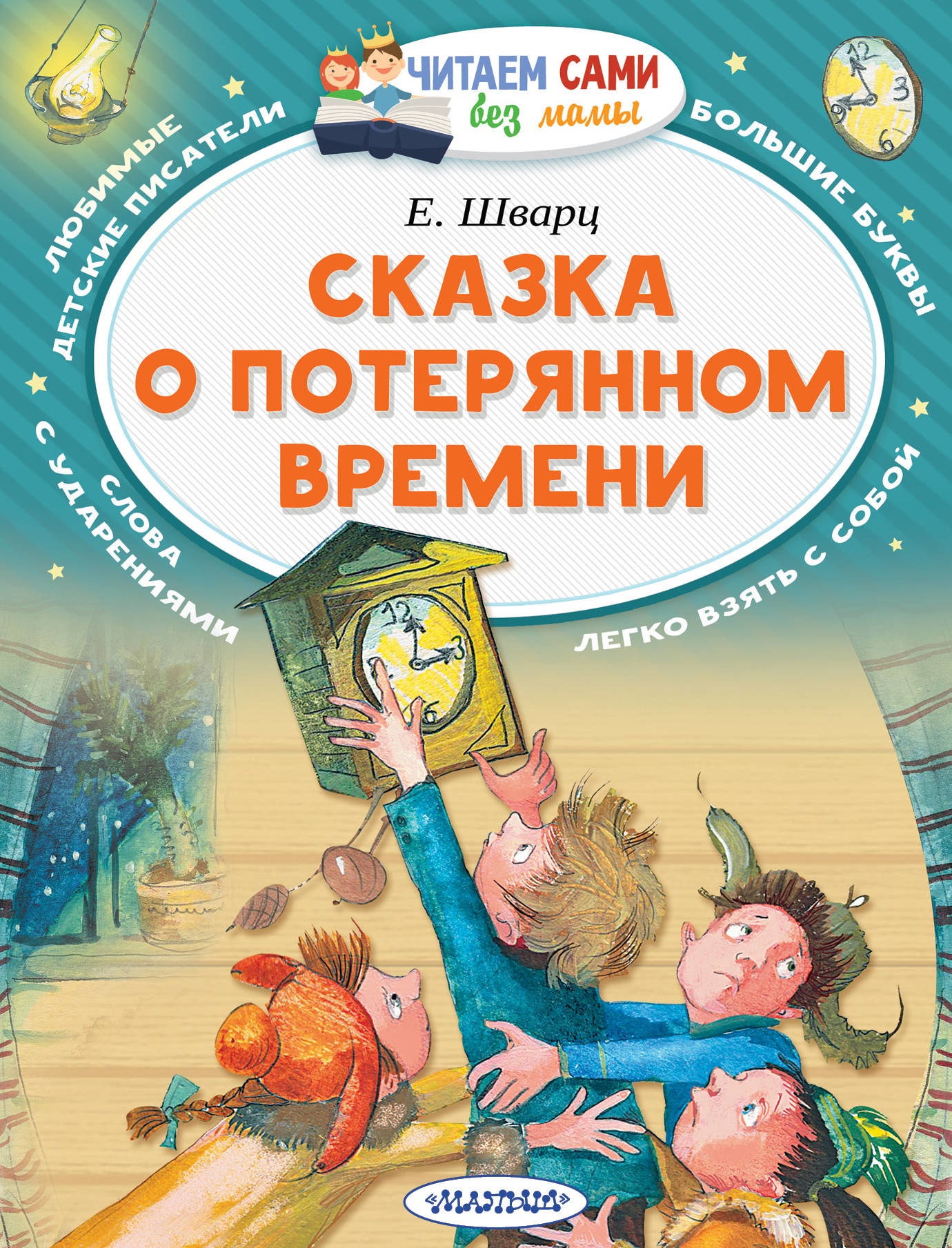 Book “Сказка о потерянном времени” by Шварц Евгений Львович — May 7, 2021