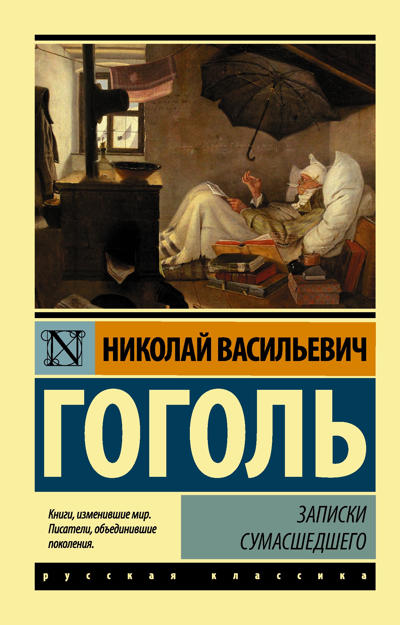 Book “Записки сумасшедшего” by Николай Гоголь — September 17, 2021