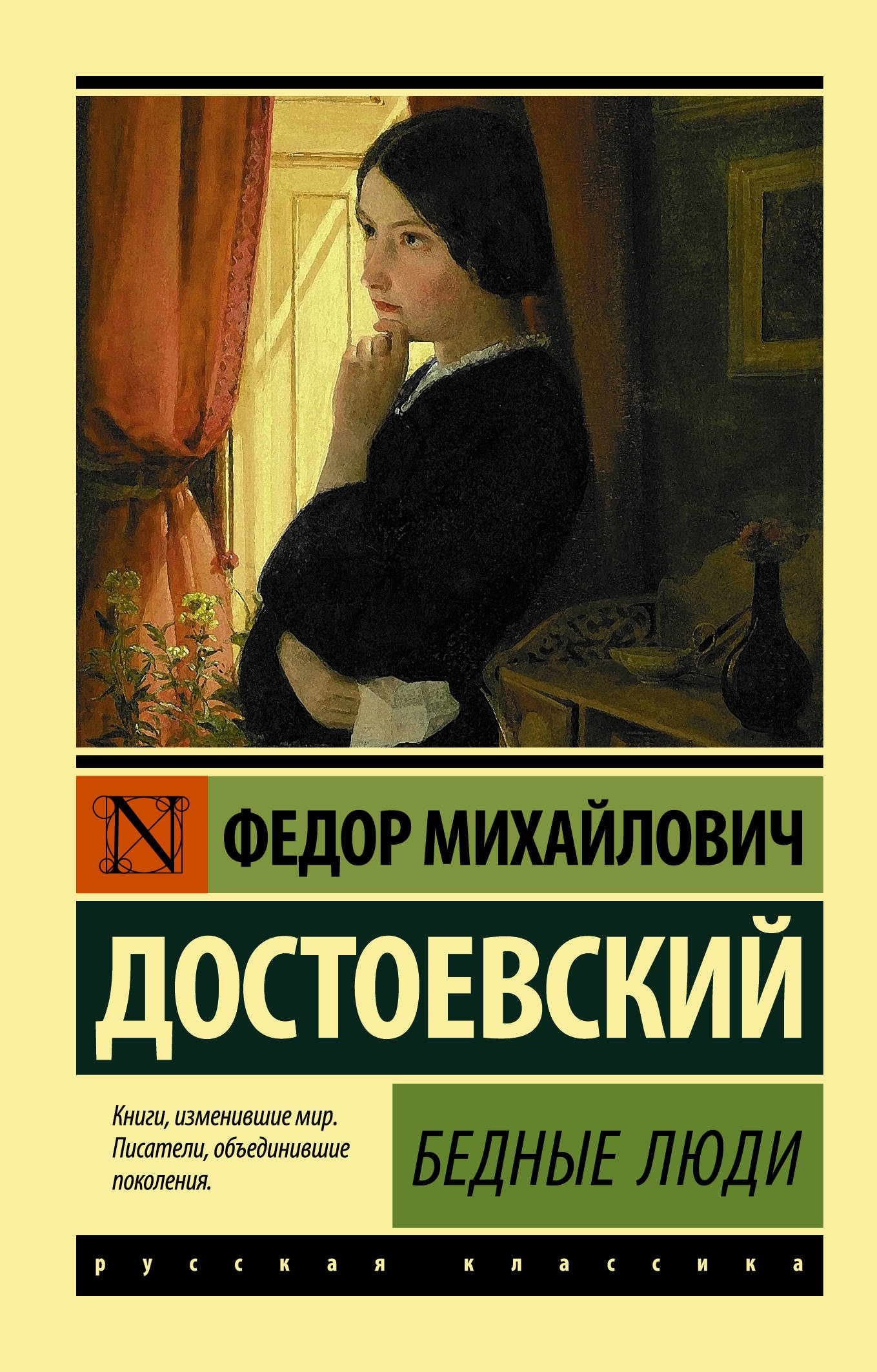 Книга «Бедные люди» Федор Достоевский — 6 июля 2021 г.