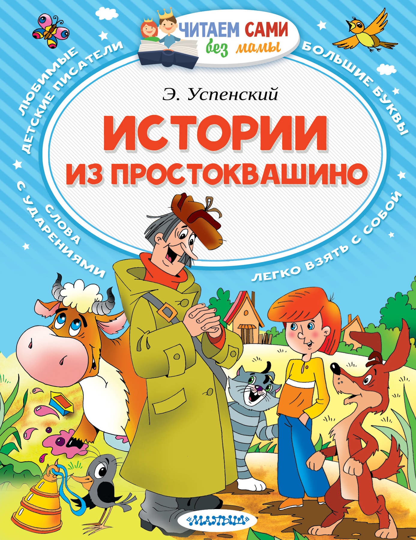 Книга «Истории из Простоквашино» Эдуард Успенский — 19 июля 2021 г.