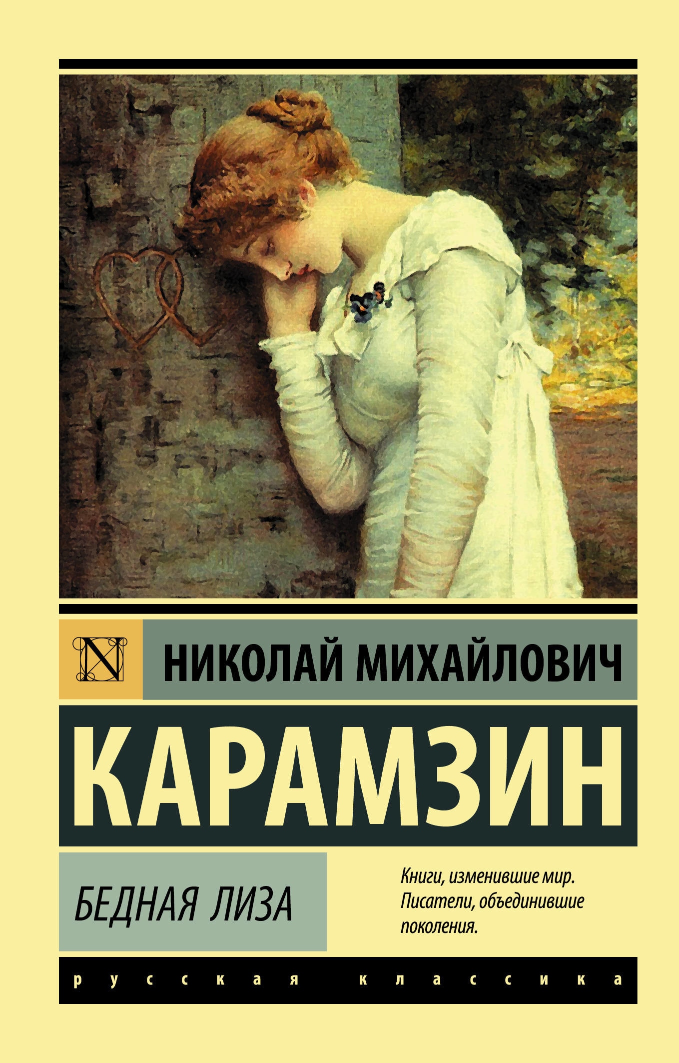 Книга «Бедная Лиза» Карамзин Николай Михайлович — 27 июля 2021 г.