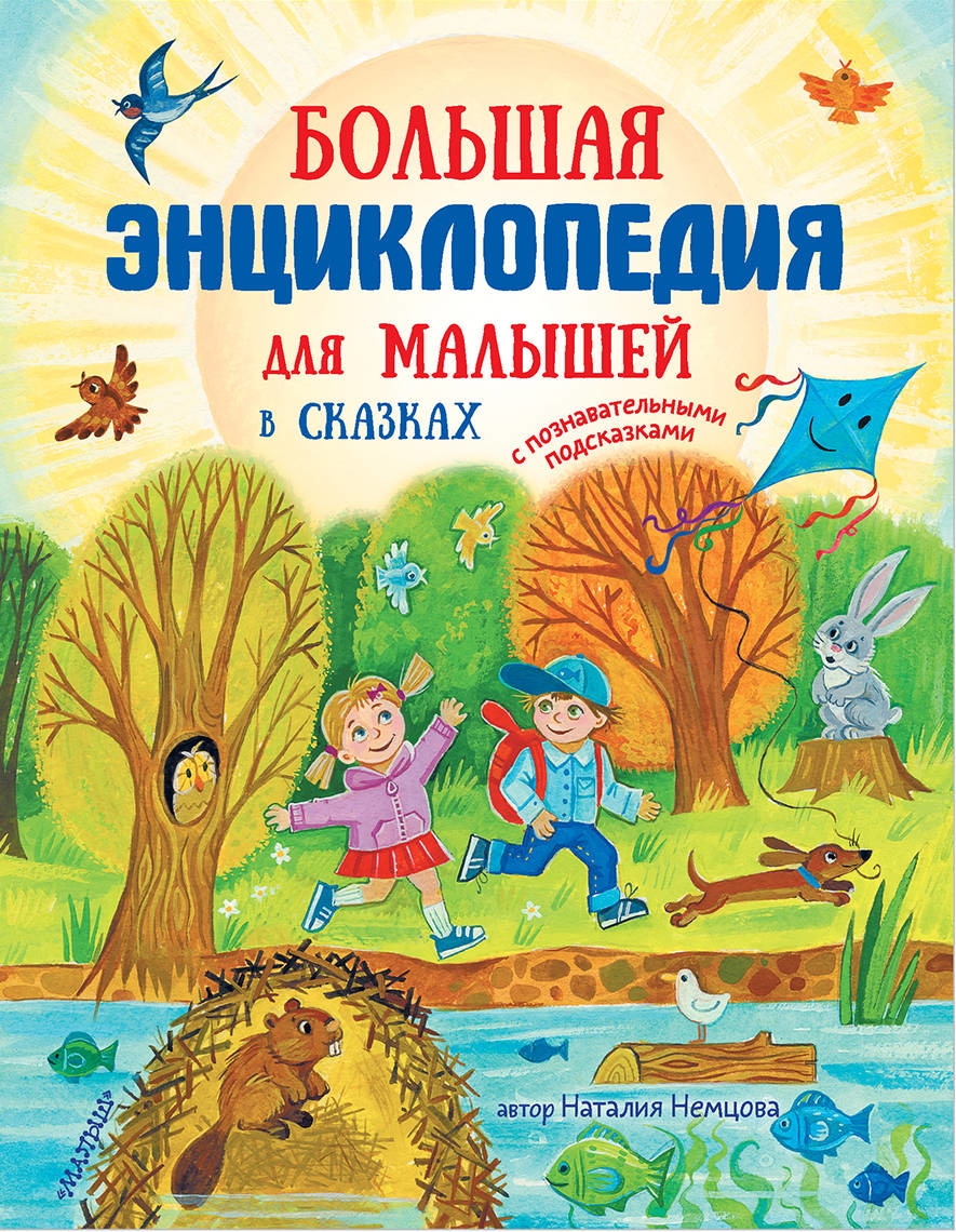 Книга «Большая энциклопедия для малышей в сказках» Немцова Наталия Леонидовна — 28 мая 2021 г.