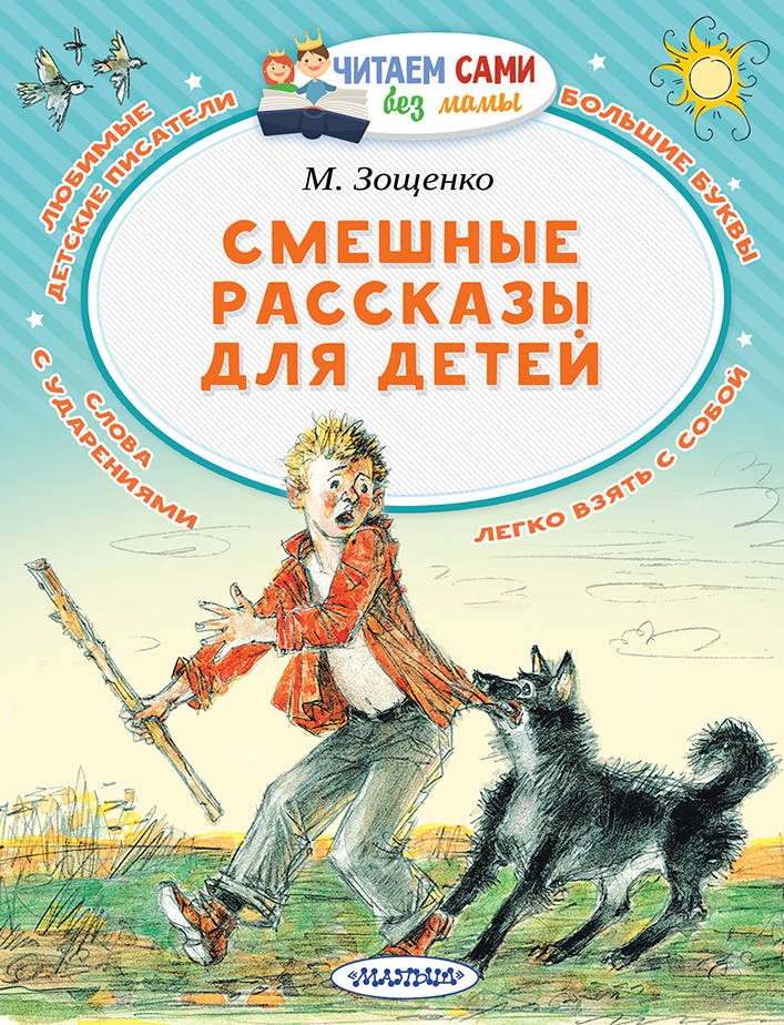 Книга «Смешные рассказы для детей» Михаил Зощенко — 17 сентября 2021 г.