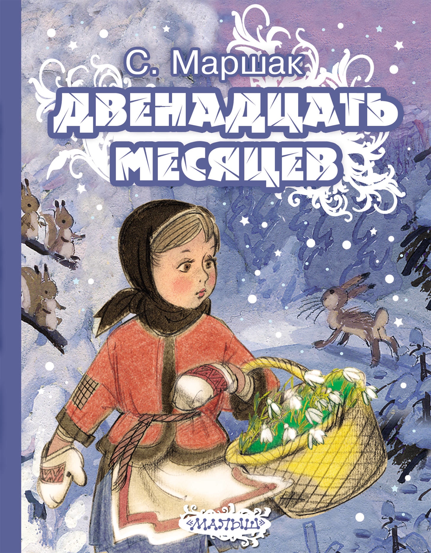 Книга «Двенадцать месяцев» Самуил Маршак — 16 марта 2021 г.