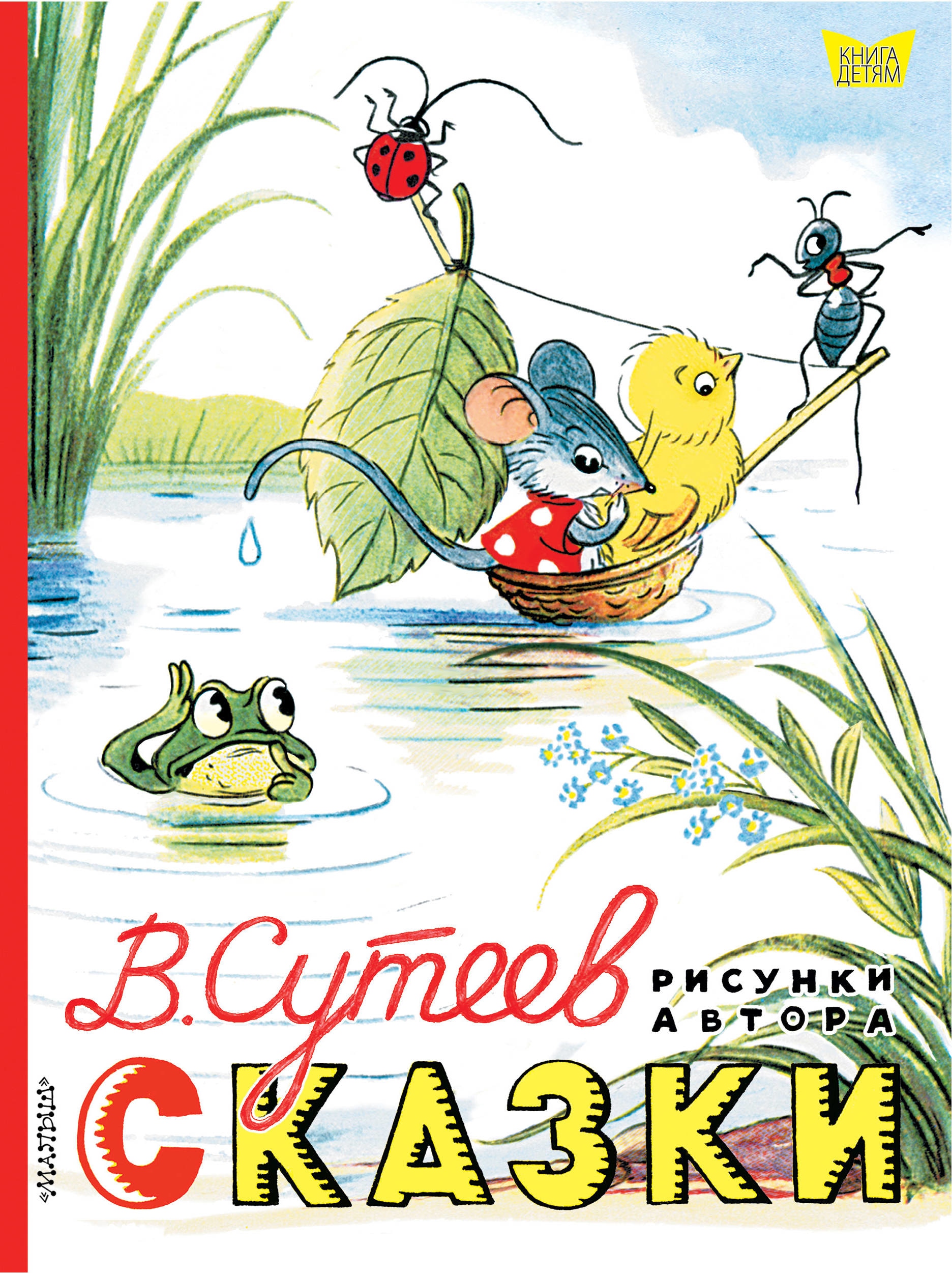 Книга «Сказки. Рисунки В. Сутеева» Сутеев Владимир Григорьевич — 29 марта 2021 г.