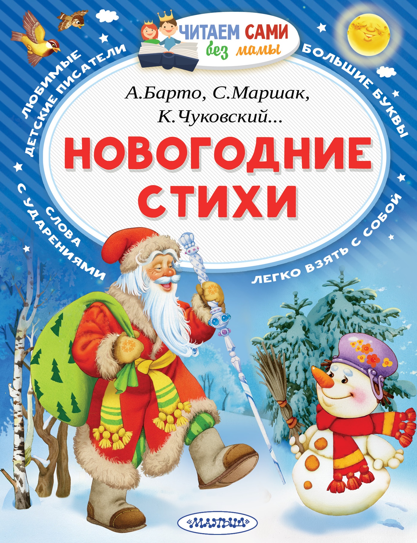 Book “Новогодние стихи” by Самуил Маршак — September 7, 2021