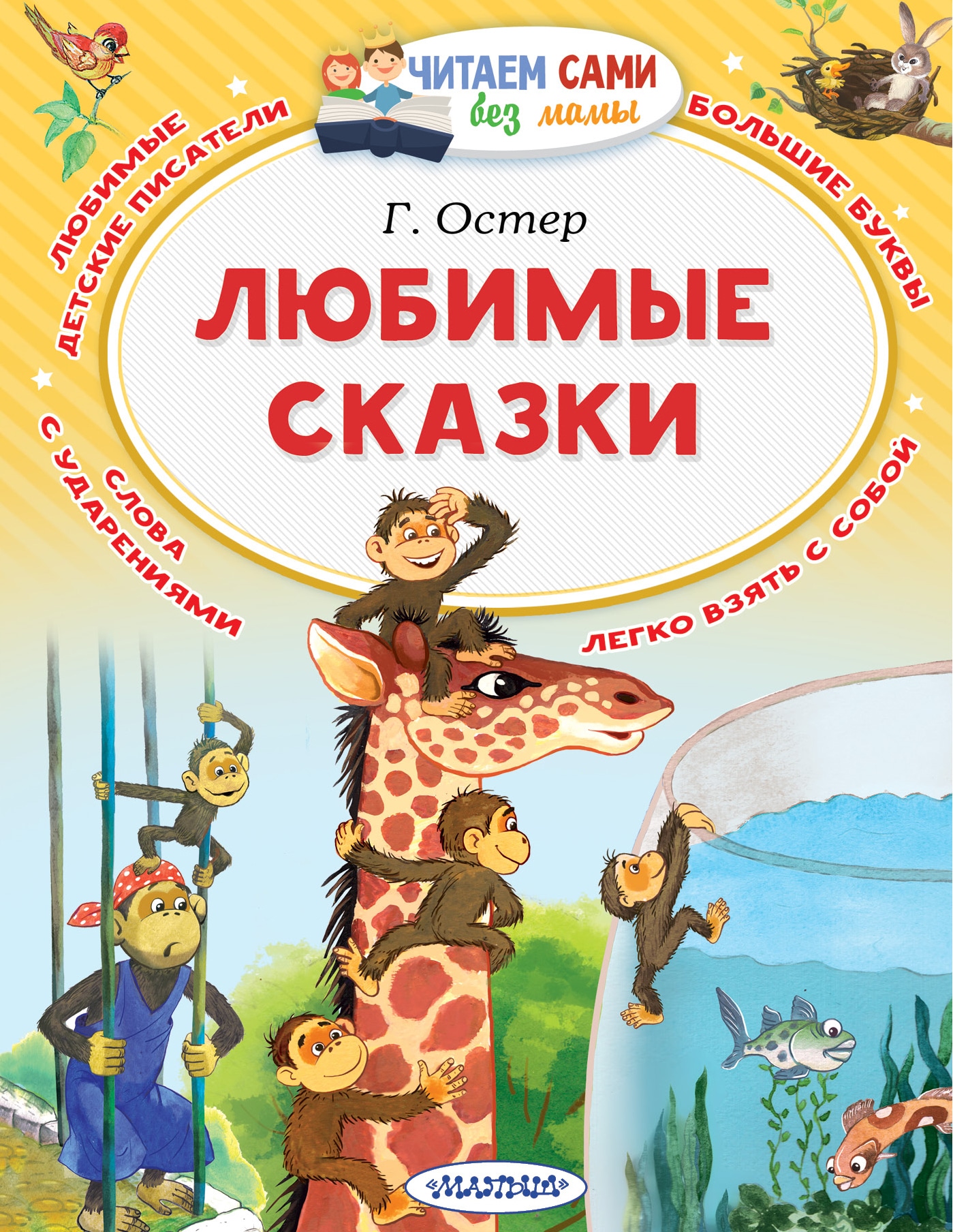 Самые любимые сказки. Любимые сказки. Остер любимые сказки. Книга любимые сказки. Остер, Григорий Бенционович. Любимые сказки.