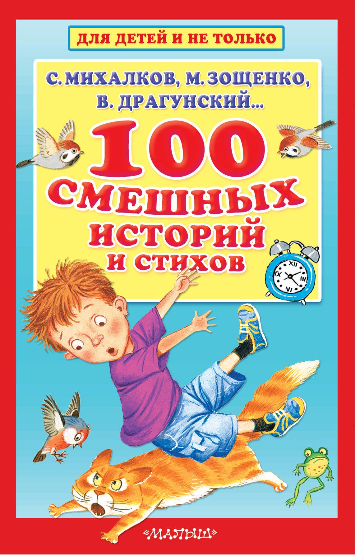 Книга «100 смешных историй и стихов» Драгунский Виктор Юзефович — 9 апреля 2021 г.