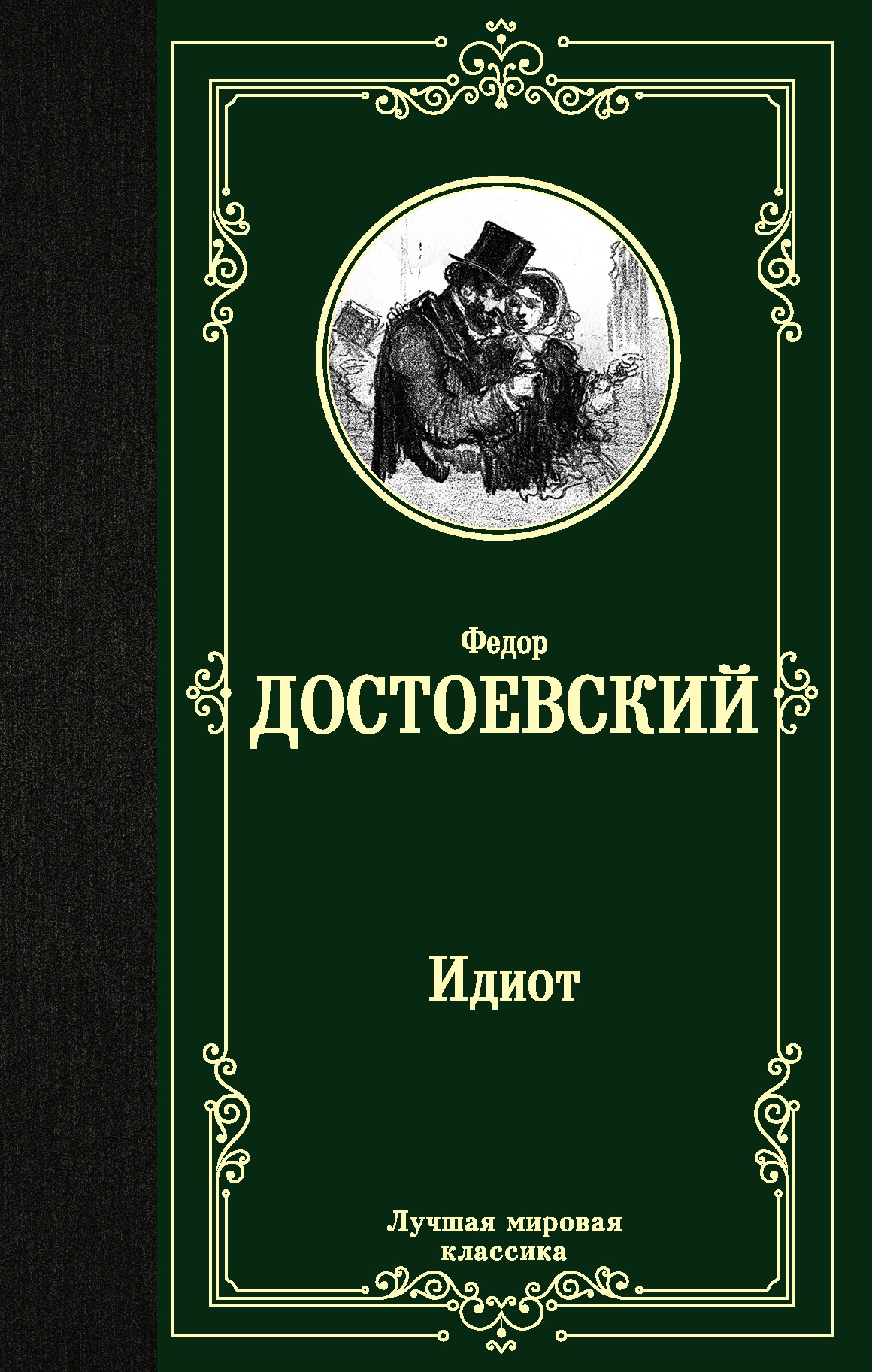 Книга «Идиот» Федор Достоевский — 12 октября 2021 г.