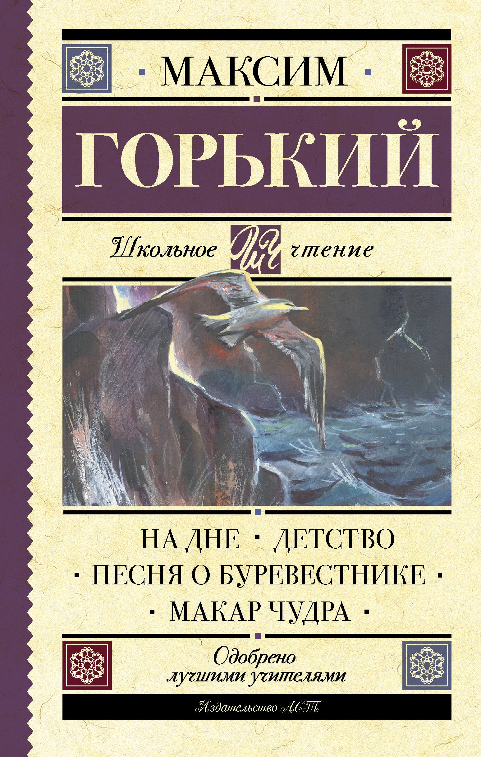 Book “На дне. Детство. Песня о Буревестнике. Макар Чудра” by Максим Горький — March 12, 2021