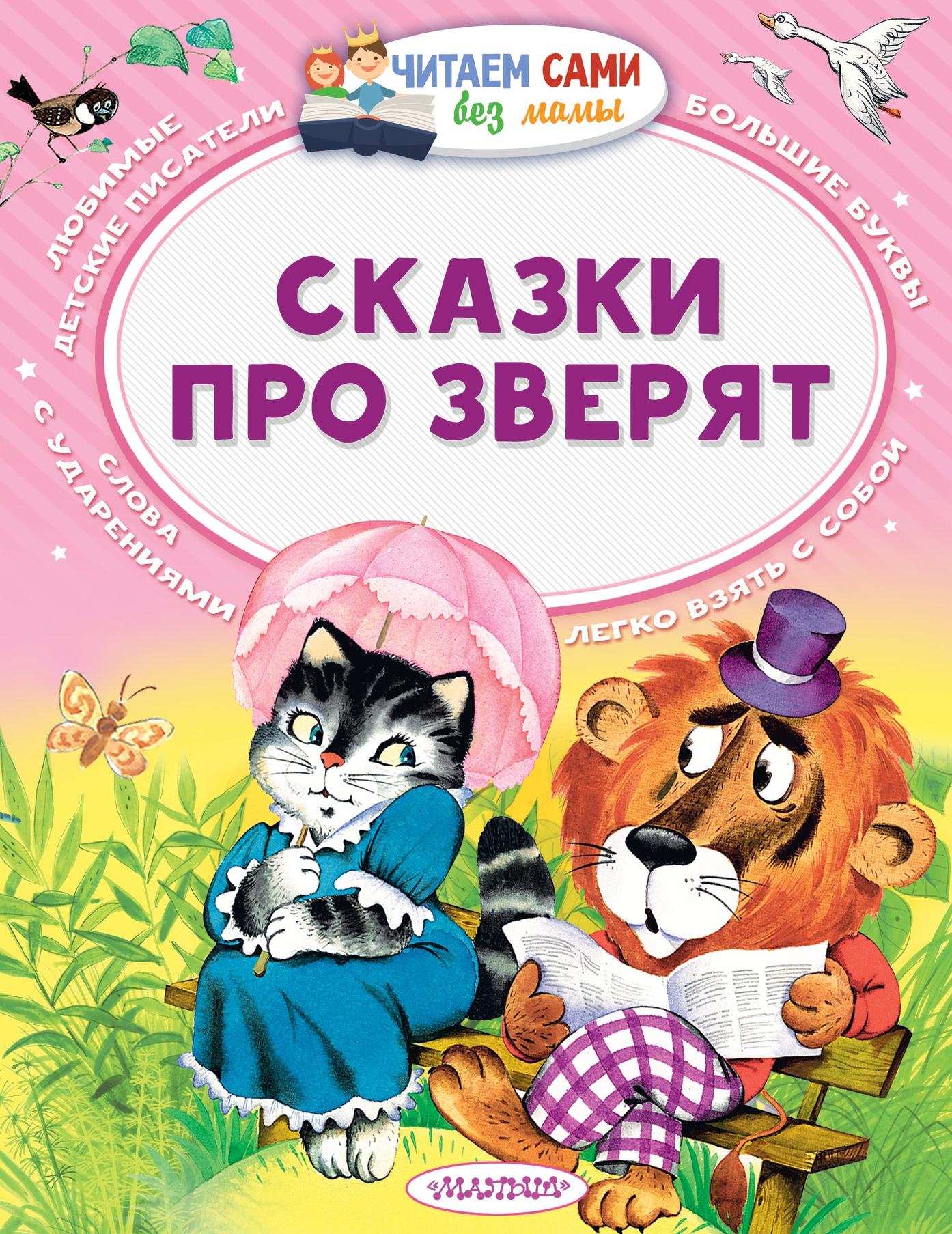 Книга «Сказки про зверят» Бианки Виталий Валентинович — 1 февраля 2021 г.