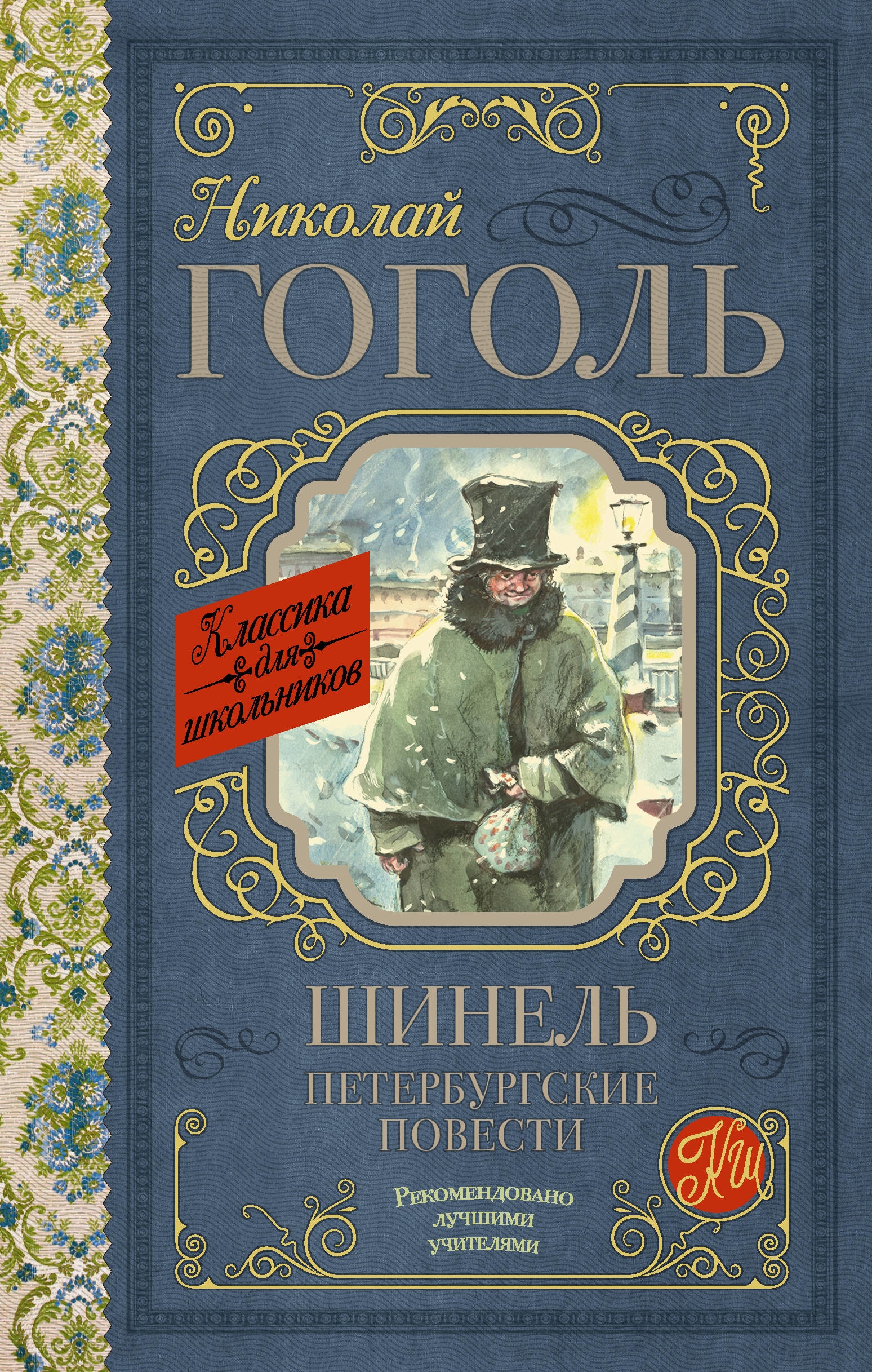 Книга «Шинель. Петербургские повести» Николай Гоголь — 18 марта 2021 г.