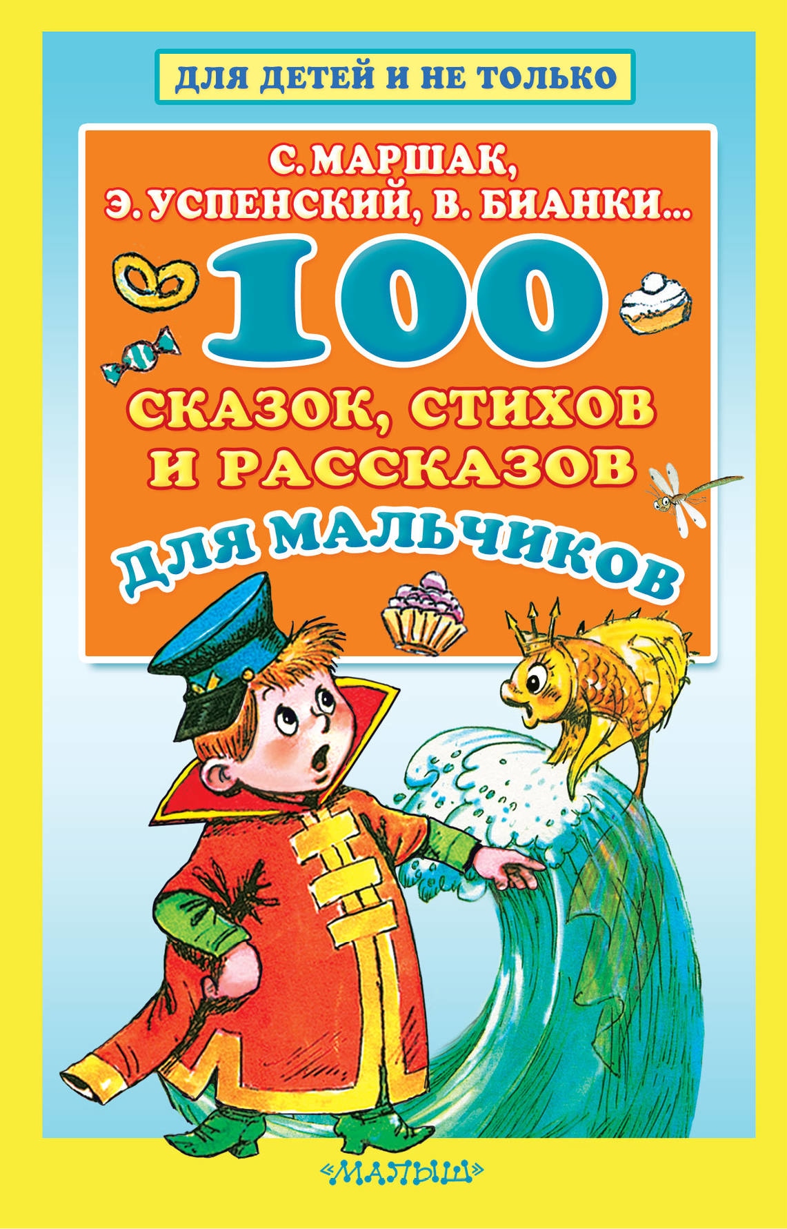 Книга «100 сказок, стихов и рассказов для мальчиков» Эдуард Успенский — 9 апреля 2021 г.