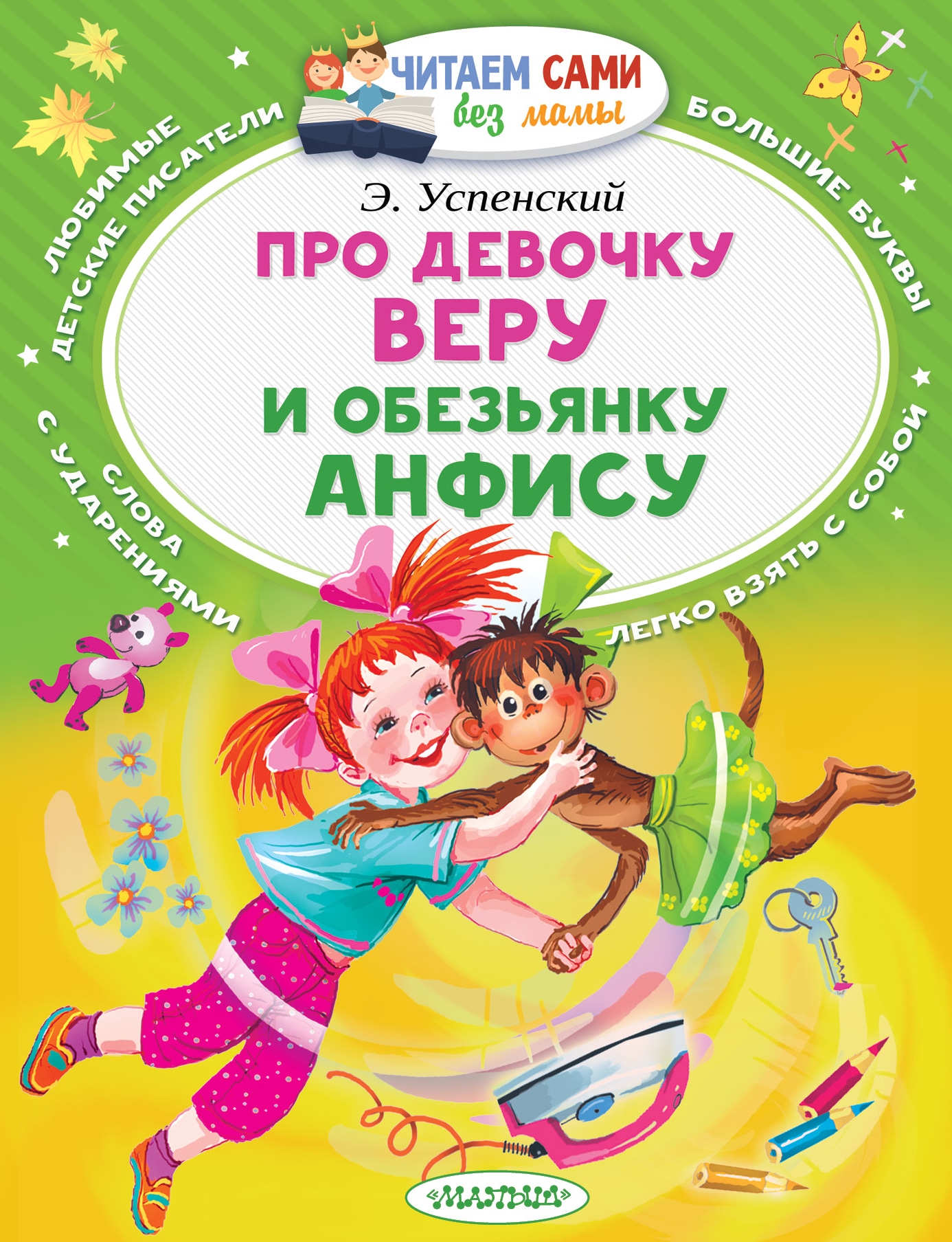 Книга «Про девочку Веру и обезьянку Анфису» Эдуард Успенский — 8 июня 2021 г.