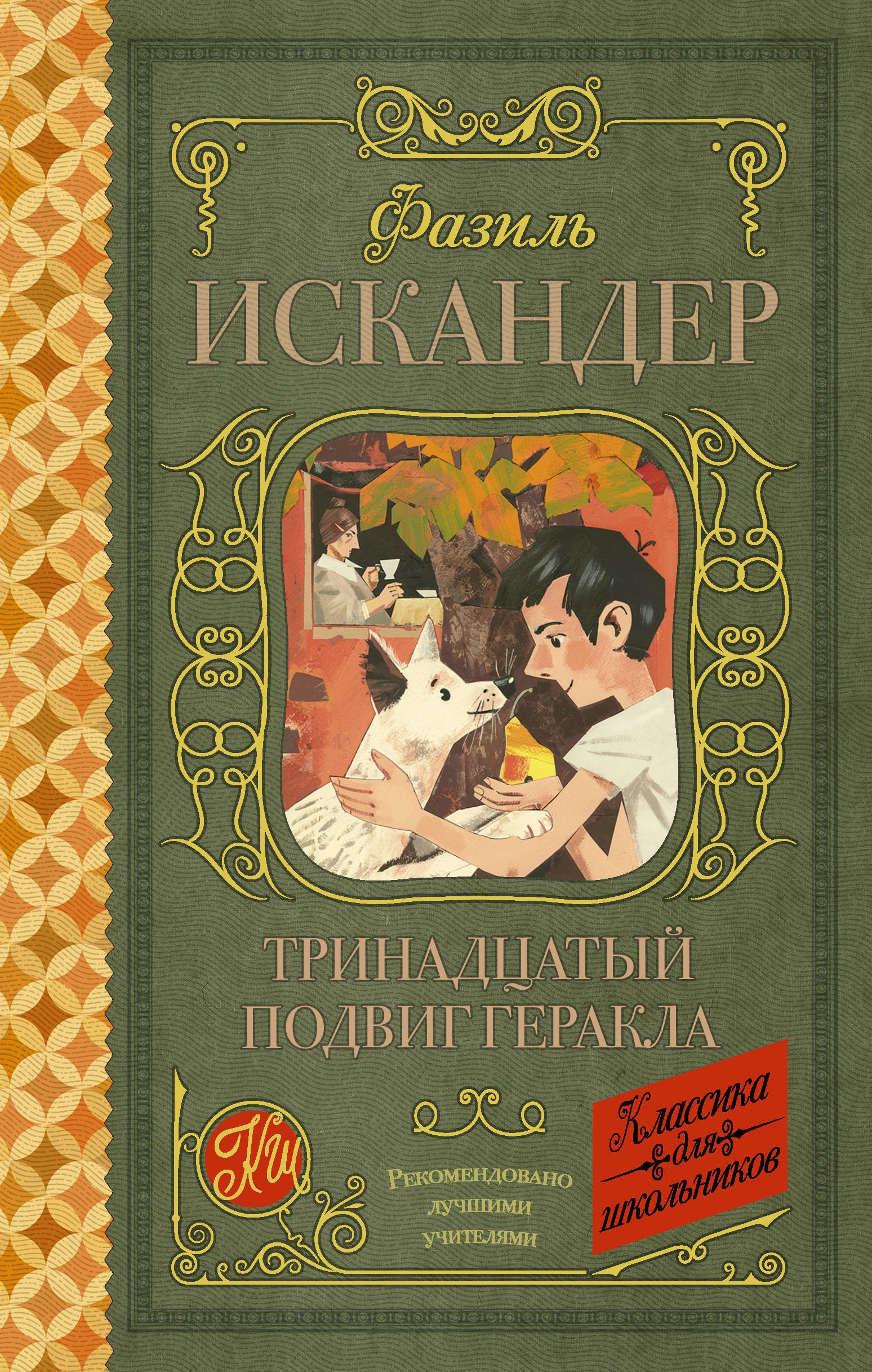 Book “Тринадцатый подвиг Геракла” by Искандер Фазиль Абдулович — March 15, 2021