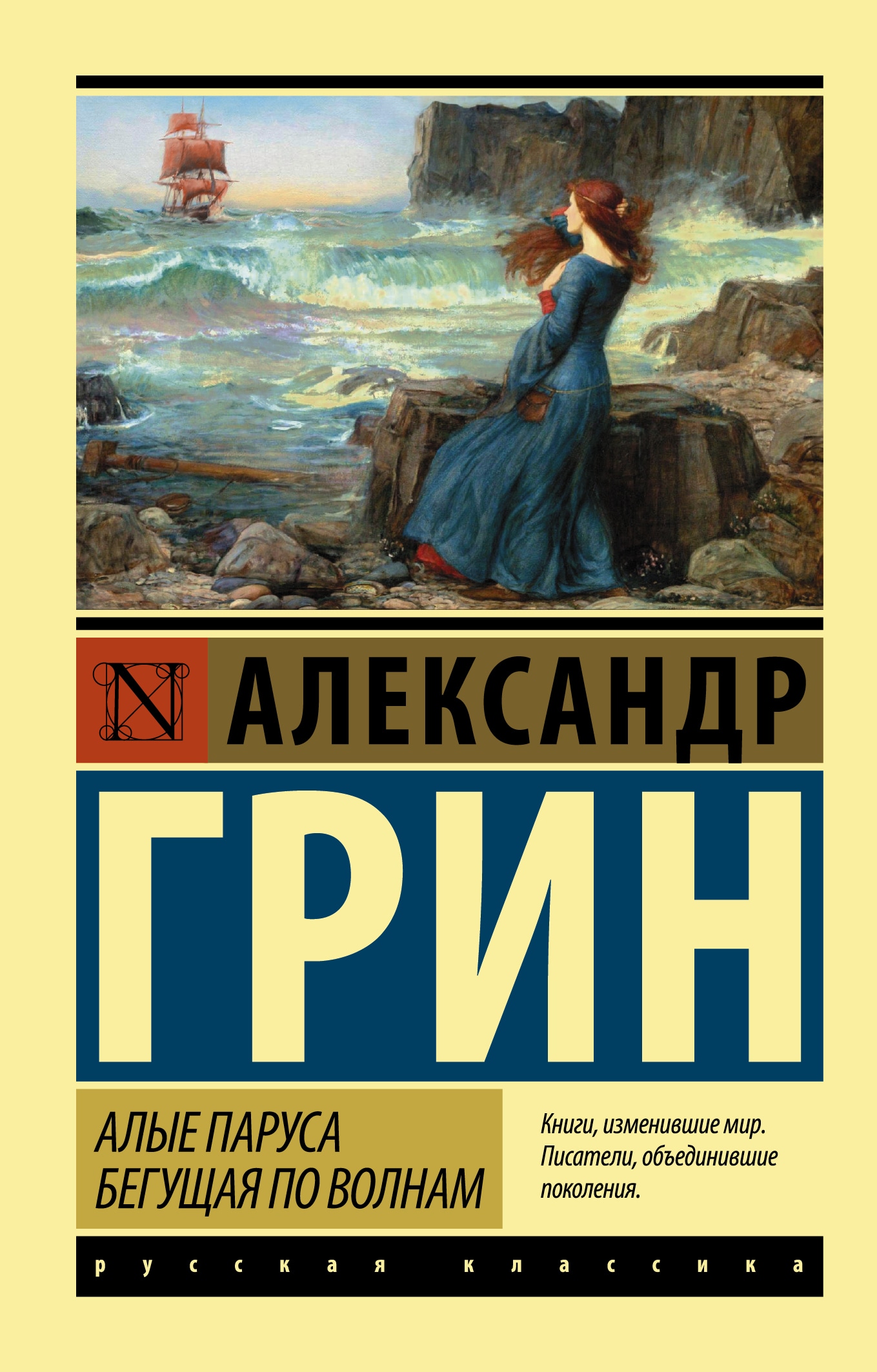 Книга «Алые паруса. Бегущая по волнам» Грин Александр Степанович — 28 июня 2021 г.