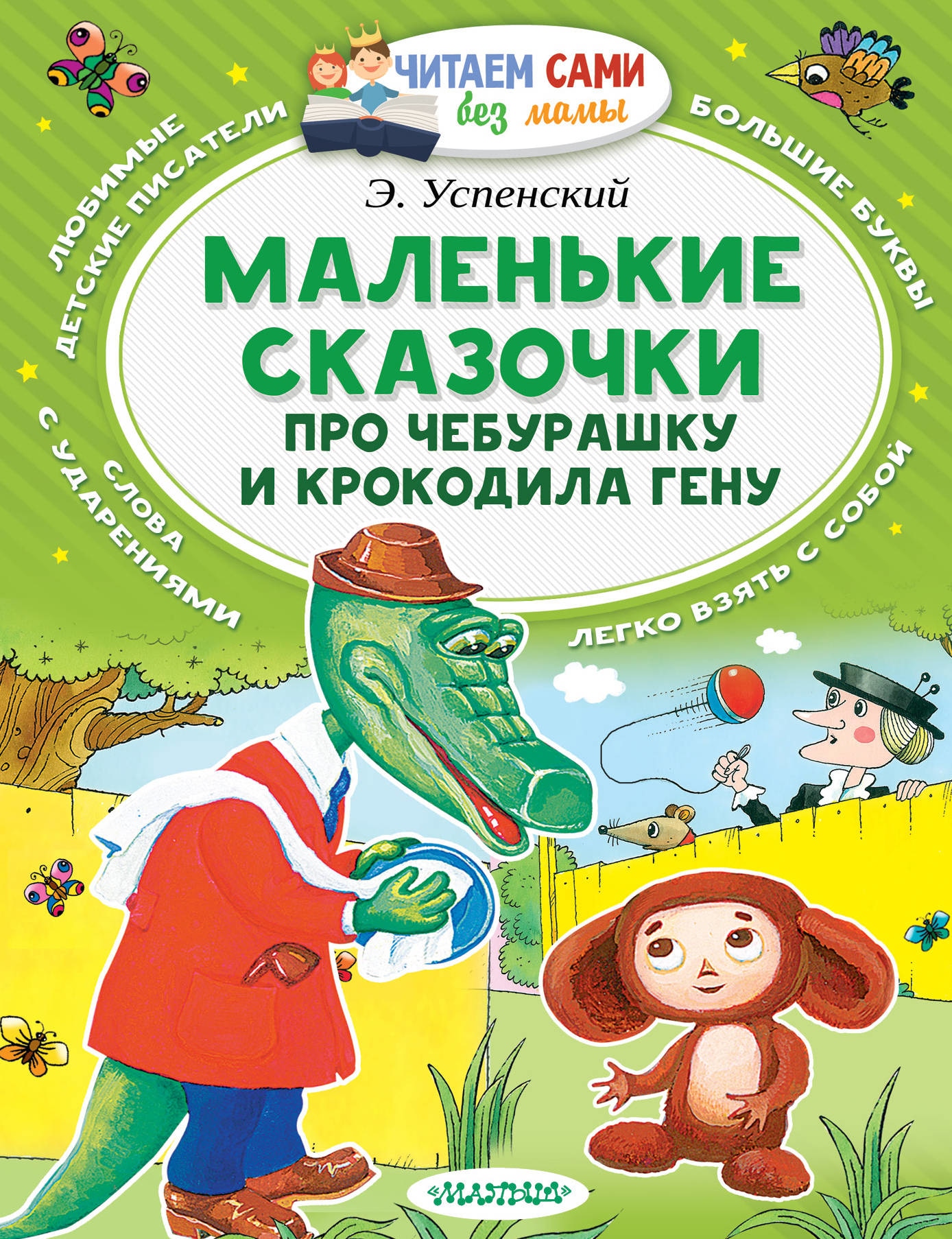 Читать чебурашку. Маленькие сказочки про Чебурашку и крокодила Гену. Маленькие сказочки про Чебурашку и крокодила Гену книга. Успенский э.н. 