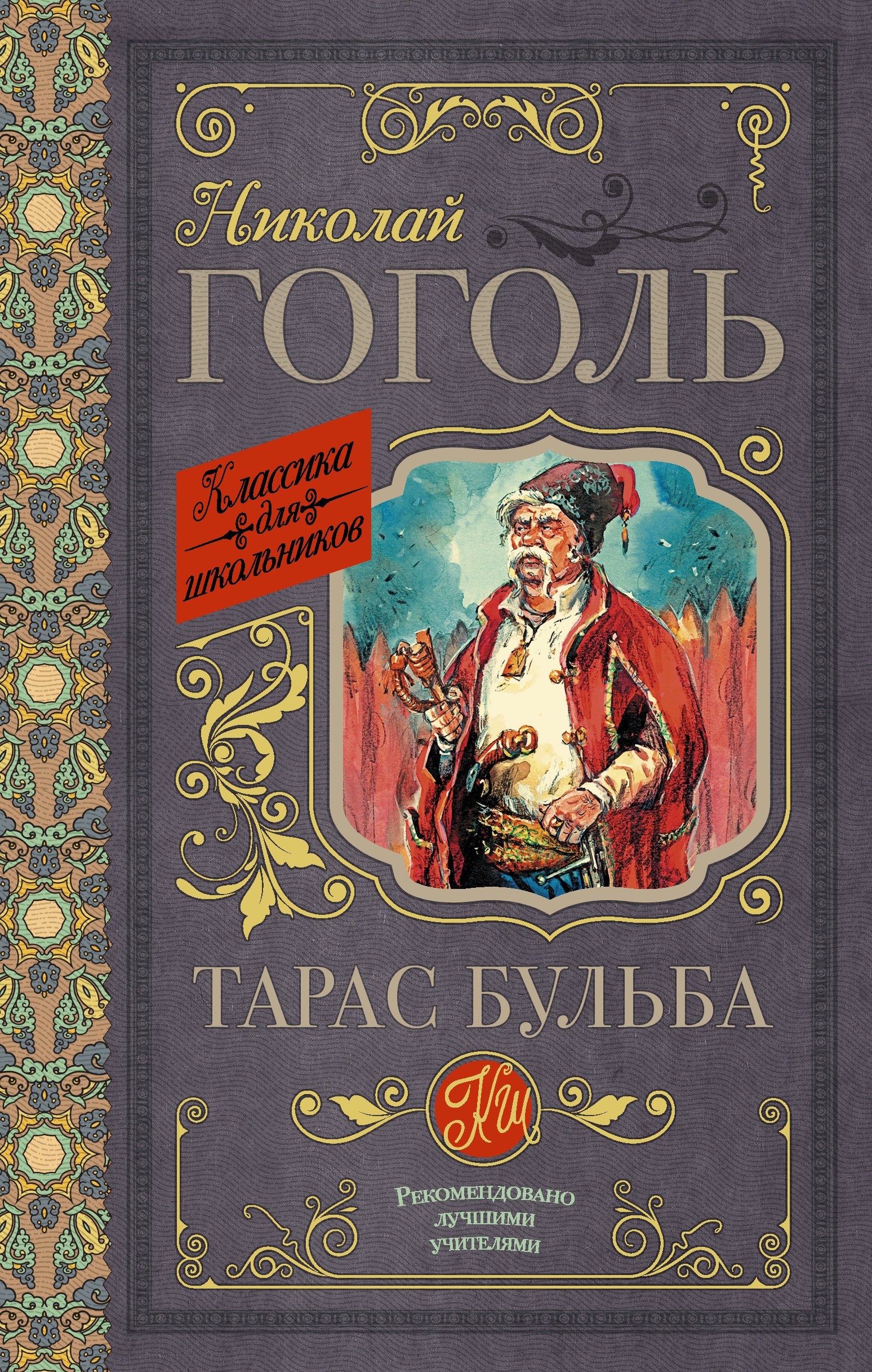 Книга «Тарас Бульба» Николай Гоголь — 15 марта 2021 г.