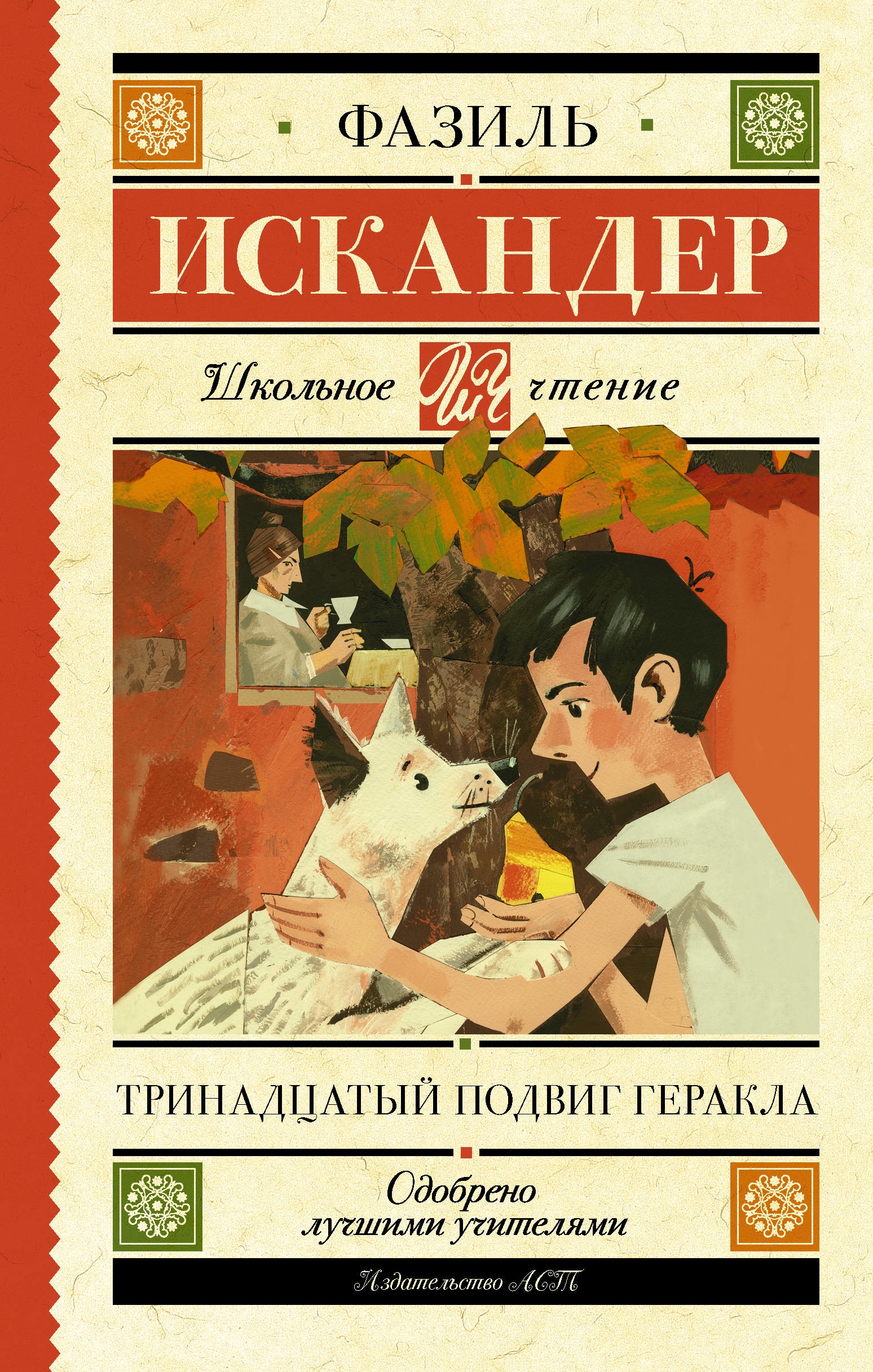 Книга «Тринадцатый подвиг Геракла» Искандер Фазиль Абдулович — 15 марта 2021 г.