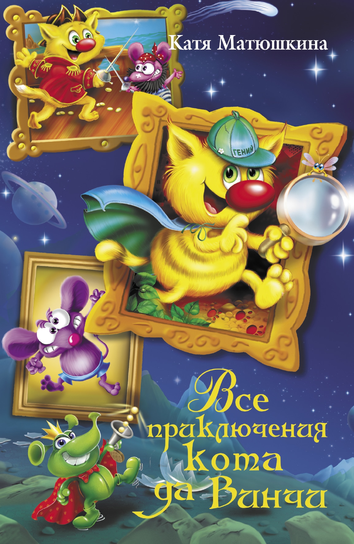 Book “Все приключения кота да Винчи” by Катя Матюшкина — January 11, 2021