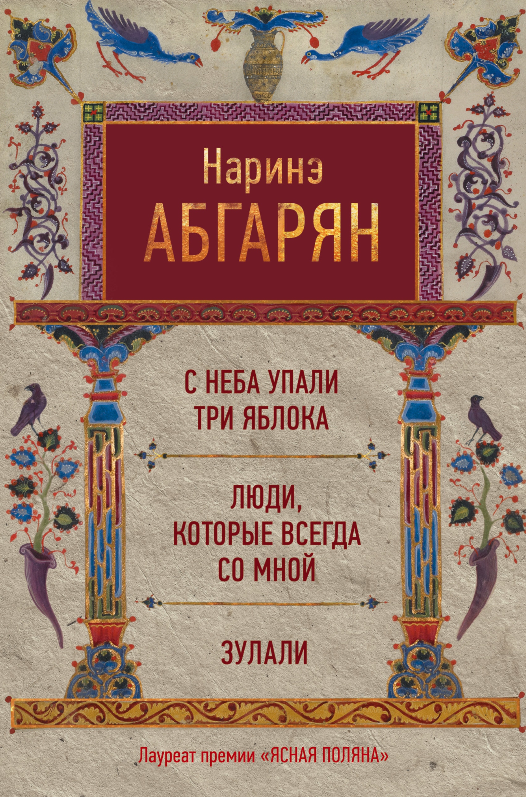 Книга «С неба упали три яблока. Люди, которые всегда со мной. Зулали» Наринэ Абгарян — 25 июня 2021 г.