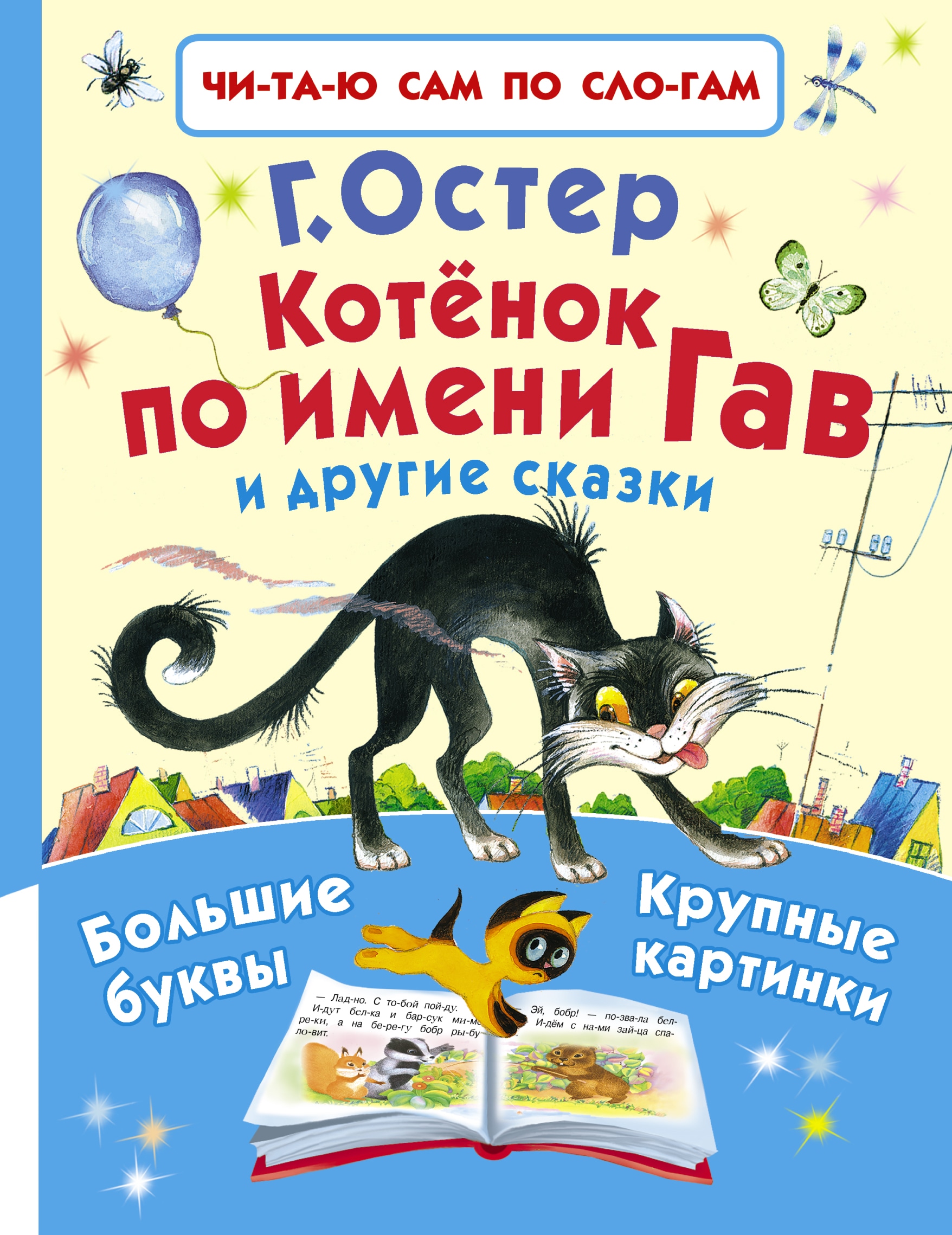 Book “Котёнок по имени Гав и другие сказки” by Григорий Остер — April 22, 2021