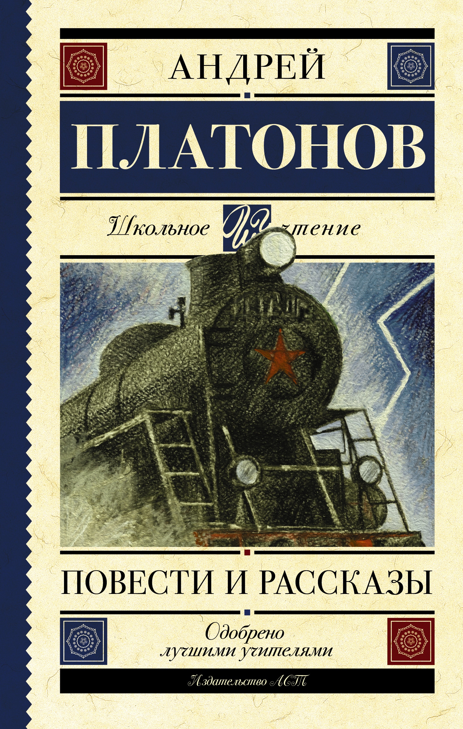 Book “Повести и рассказы” by Платонов Андрей Платонович — March 31, 2021